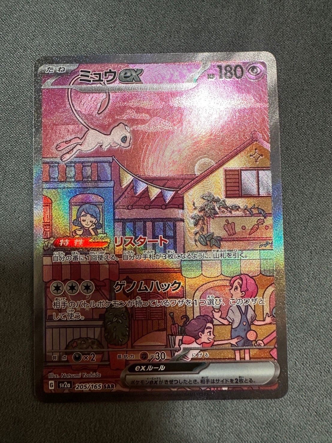 ミュウex SAR[SV2a 205/165](強化拡張パック「ポケモンカード151」)