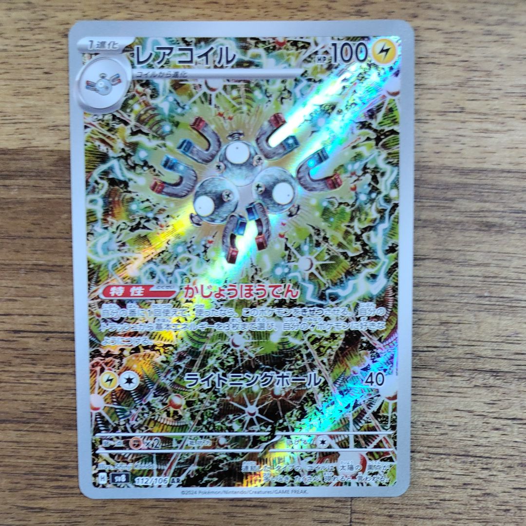レアコイル AR [SV8 112/106](拡張パック「超電ブレイカー」)