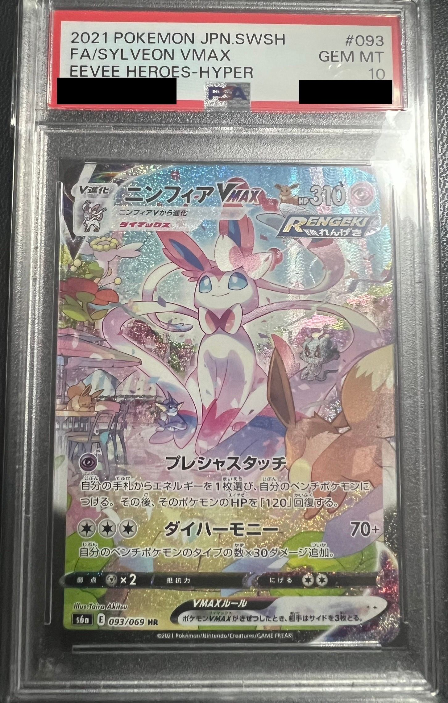 ニンフィアVMAX HR: SA[S6a 093/069](強化拡張パック「イーブイヒーローズ」)