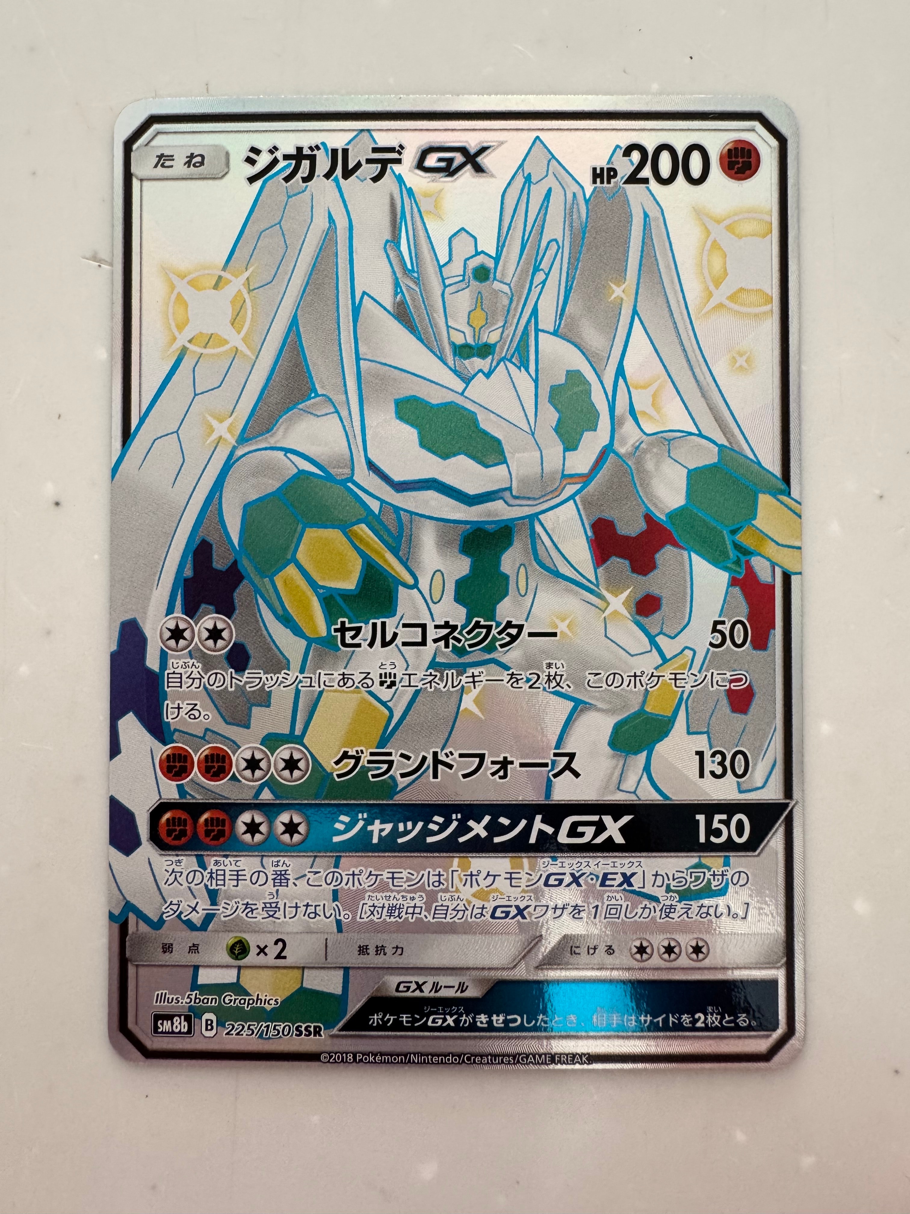 ジガルデGX SSR[SM8b 225/150](ハイクラスパック「GXウルトラシャイニー」)