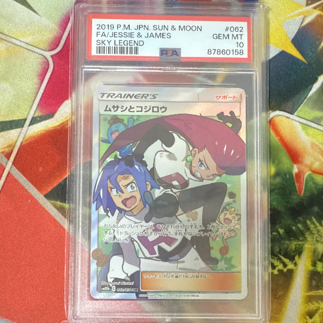ムサシとコジロウ SR[SM10b 062/054](強化拡張パック「スカイレジェンド」)