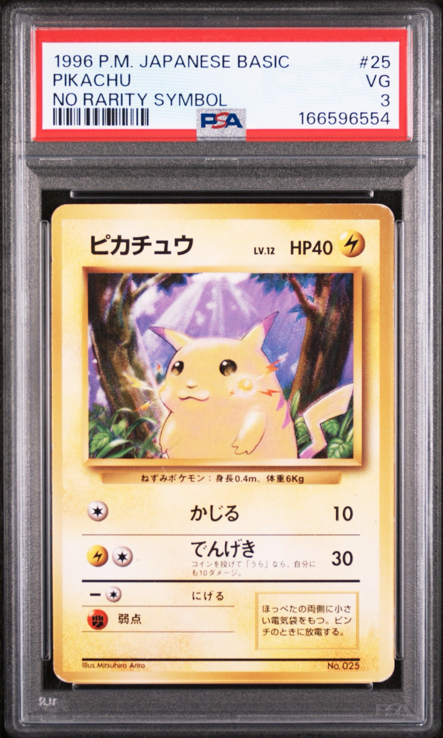 ピカチュウ 初版 : 旧裏 [PMCG1-1](拡張パック「ポケットモンスター