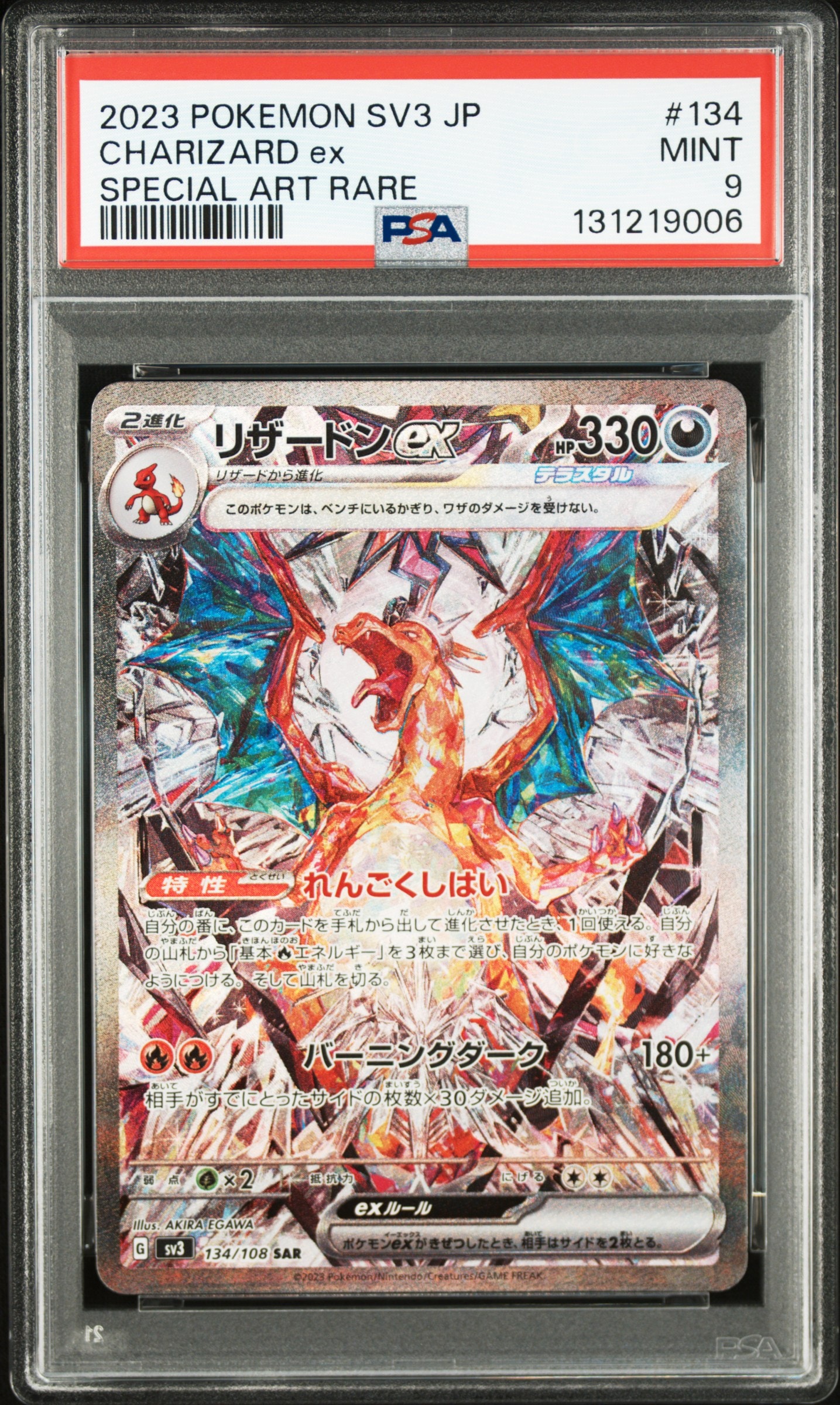 リザードンex SAR[SV3 134/108](拡張パック「黒炎の支配者」)