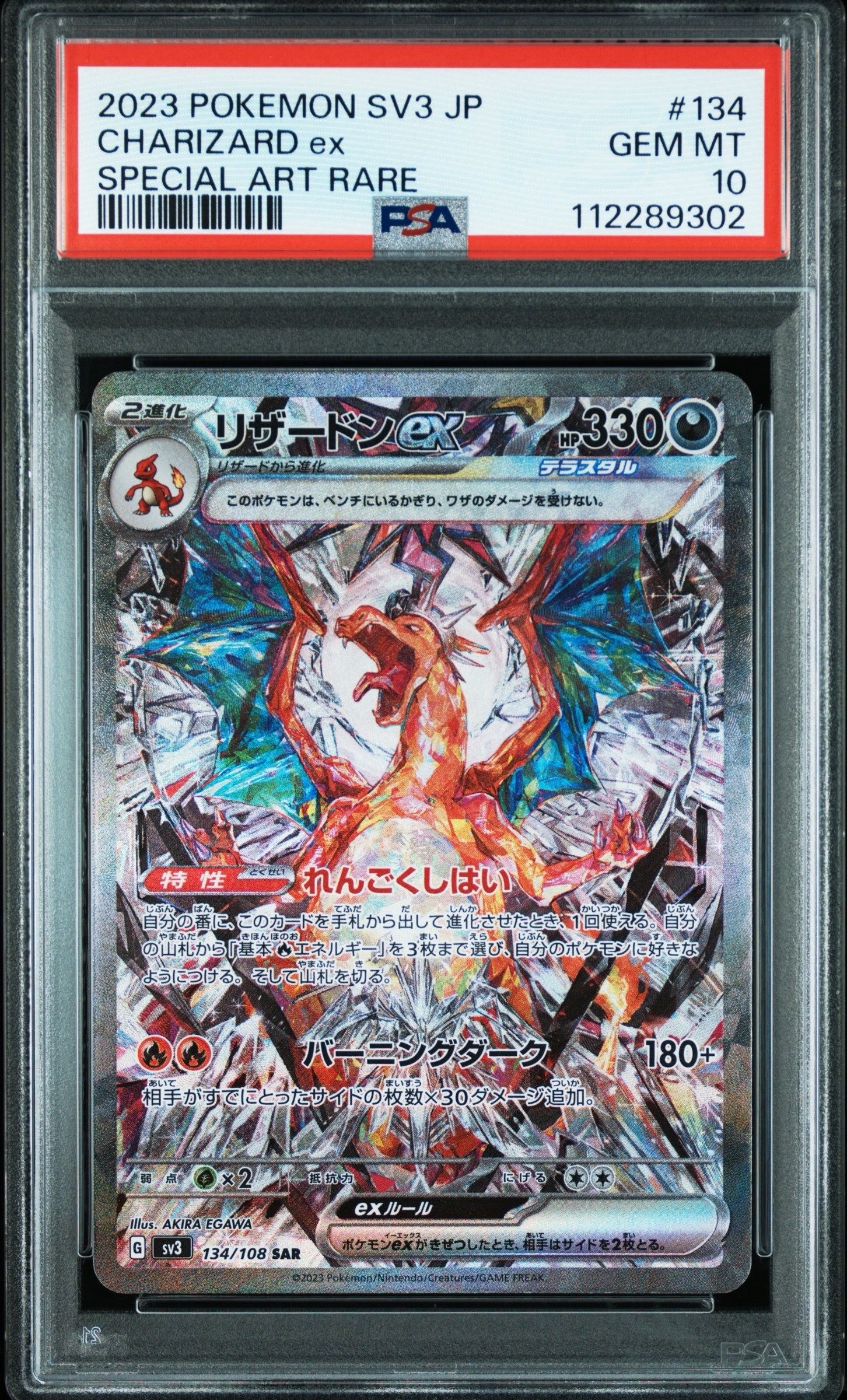 リザードンex SAR[SV3 134/108](拡張パック「黒炎の支配者」)