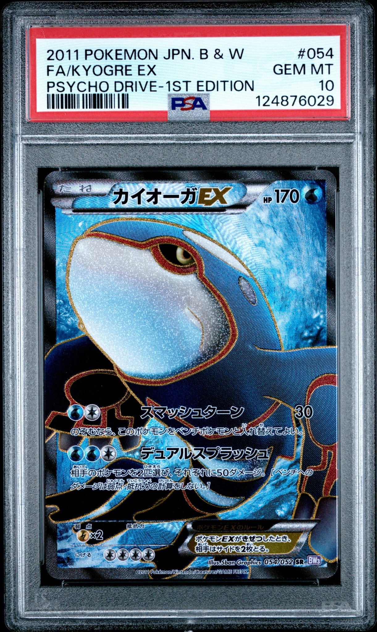 カイオーガEX SR :1ED [BW3 054/052](拡張パック「サイコドライブ