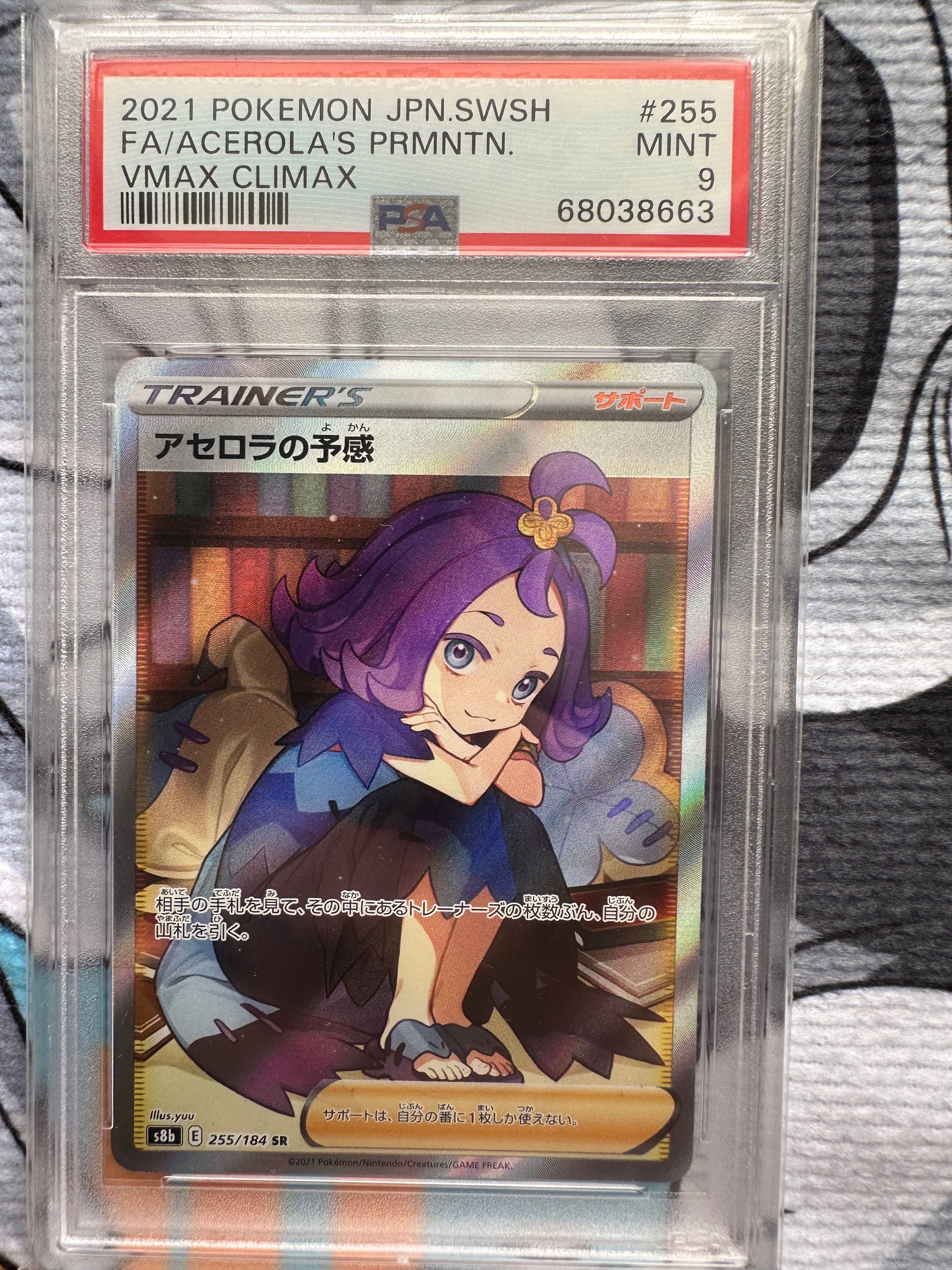 アセロラの予感 SR[S8b 255/184](ハイクラスパック「VMAXクライマックス」)
