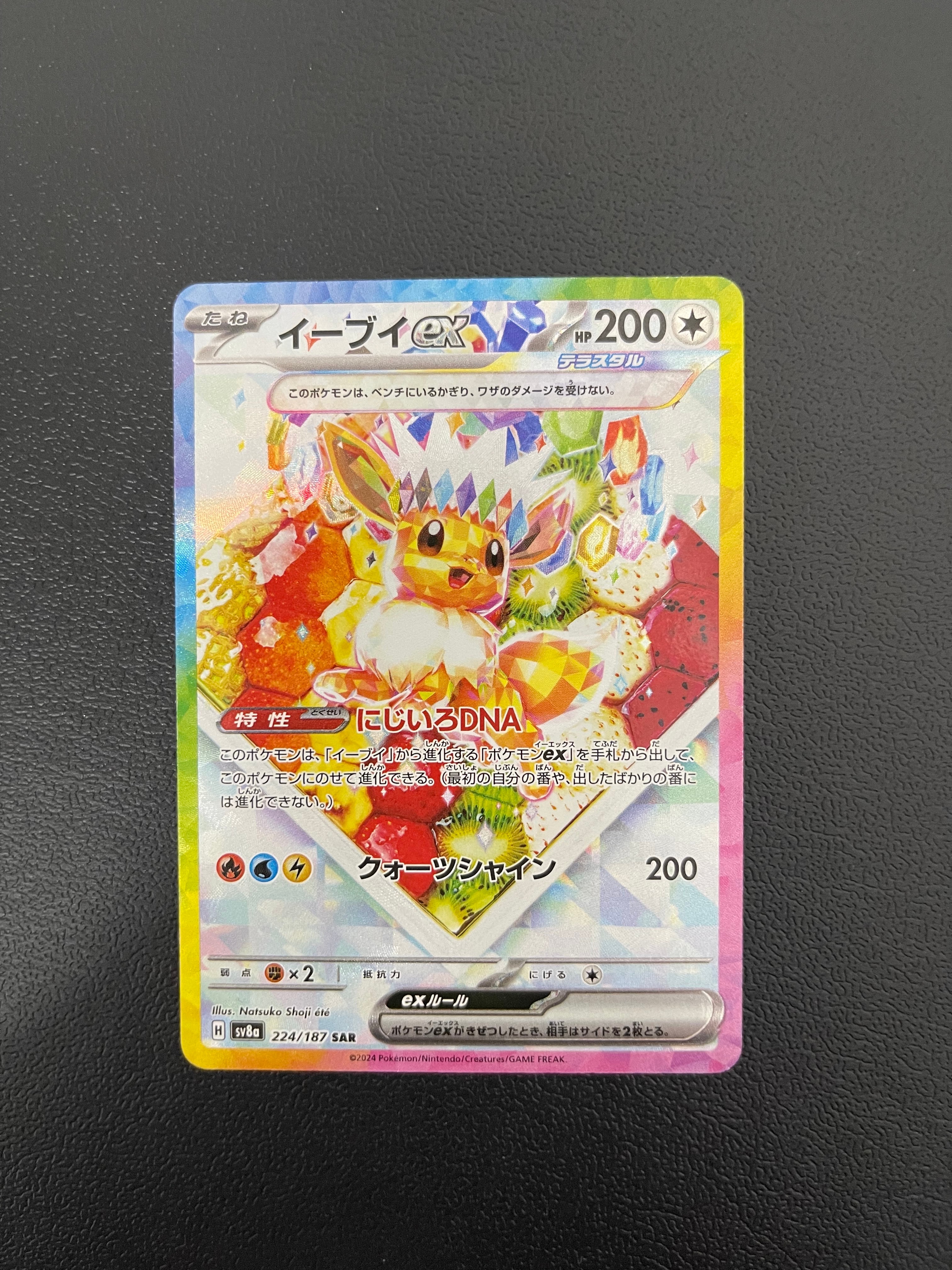 イーブイex SAR [SV8a 224/187](ハイクラスパック「テラスタルフェスex」)