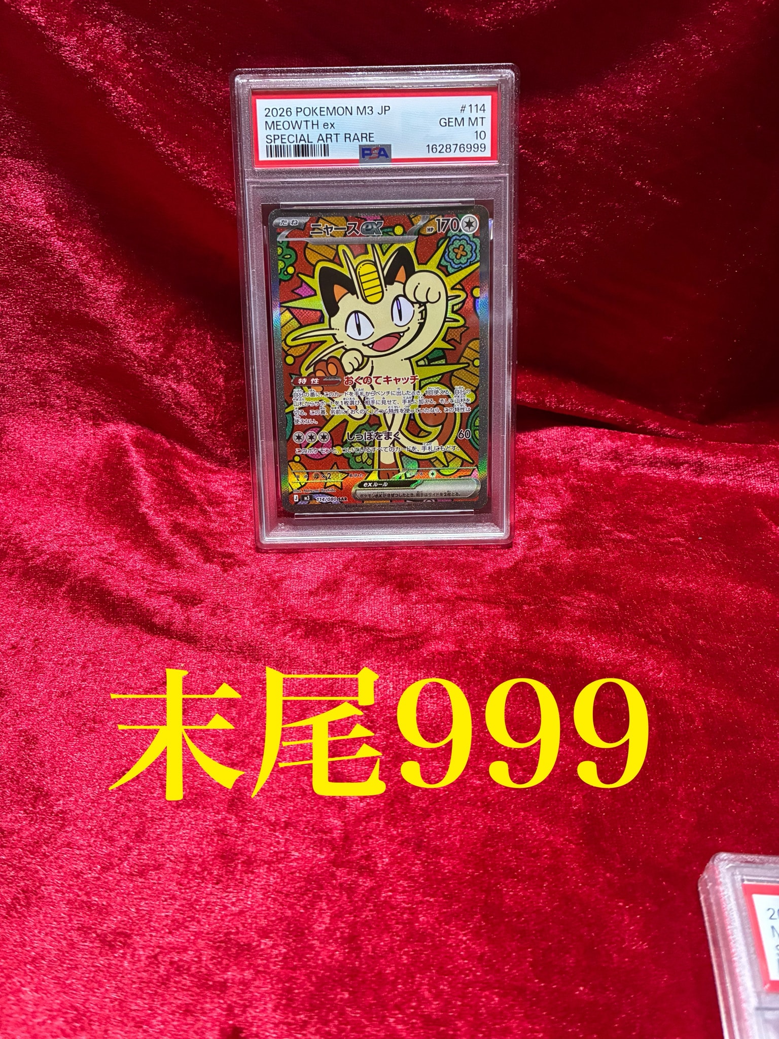 ニャースex SAR [M3 114/080](拡張パック「ムニキスゼロ」)通販・買取