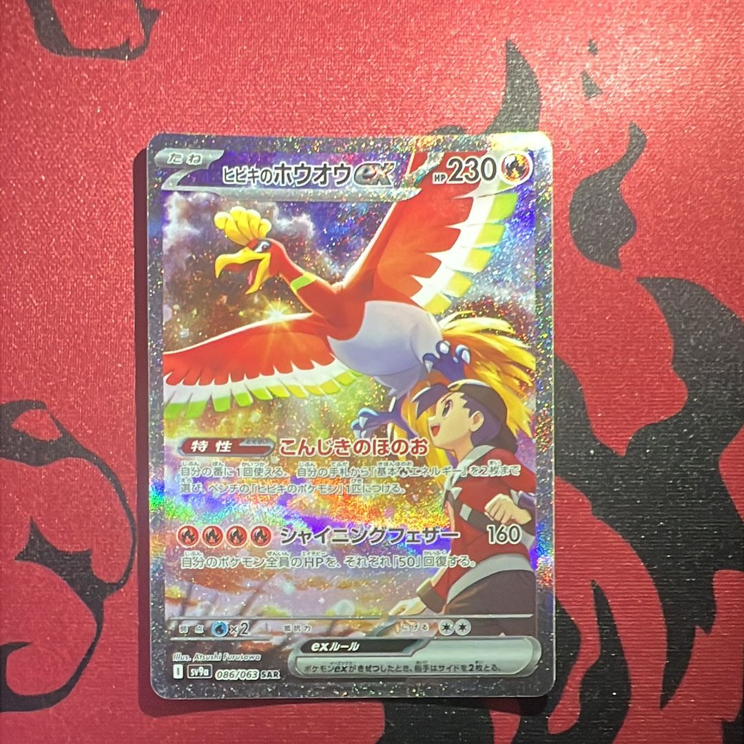ヒビキのホウオウex SAR [SV9a 086/063](強化拡張パック「熱風のアリーナ」)