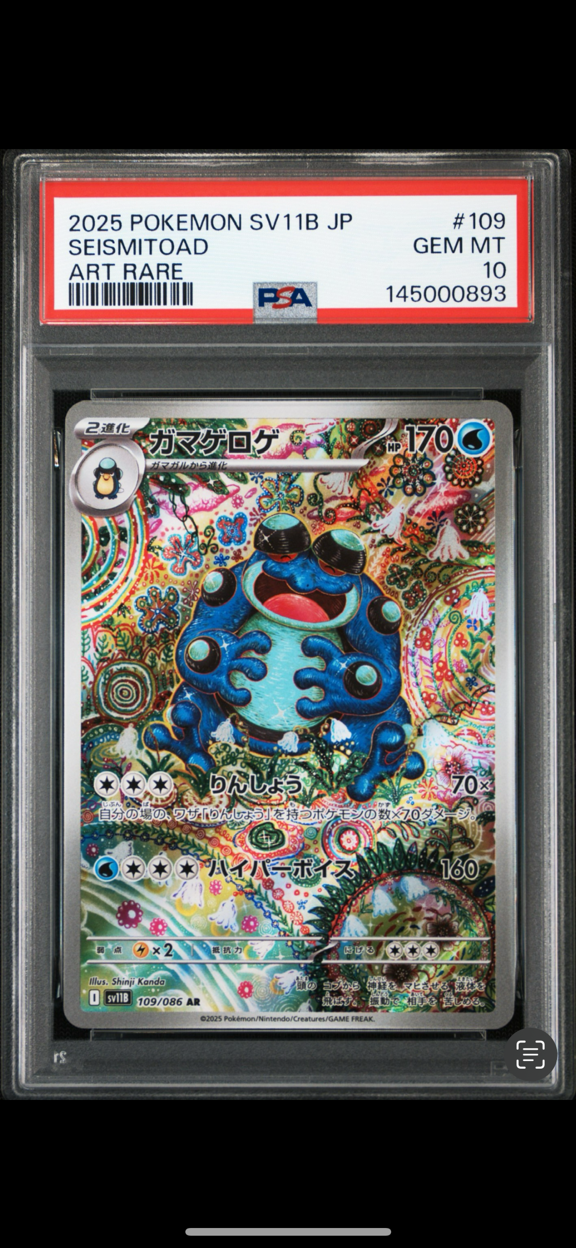 PSA10】ガマゲロゲ AR [SV11B 109/086](拡張パック「ブラックボルト