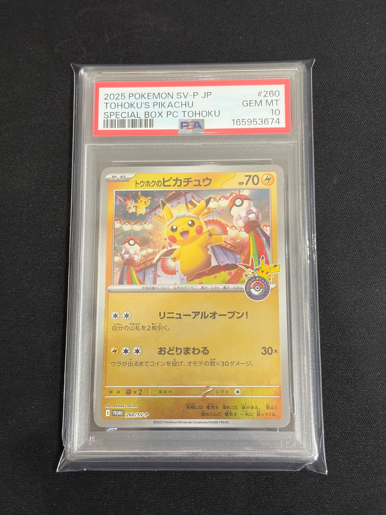 トウホクのピカチュウ P [SV-P 260](スペシャルBOX「ポケモンセンター