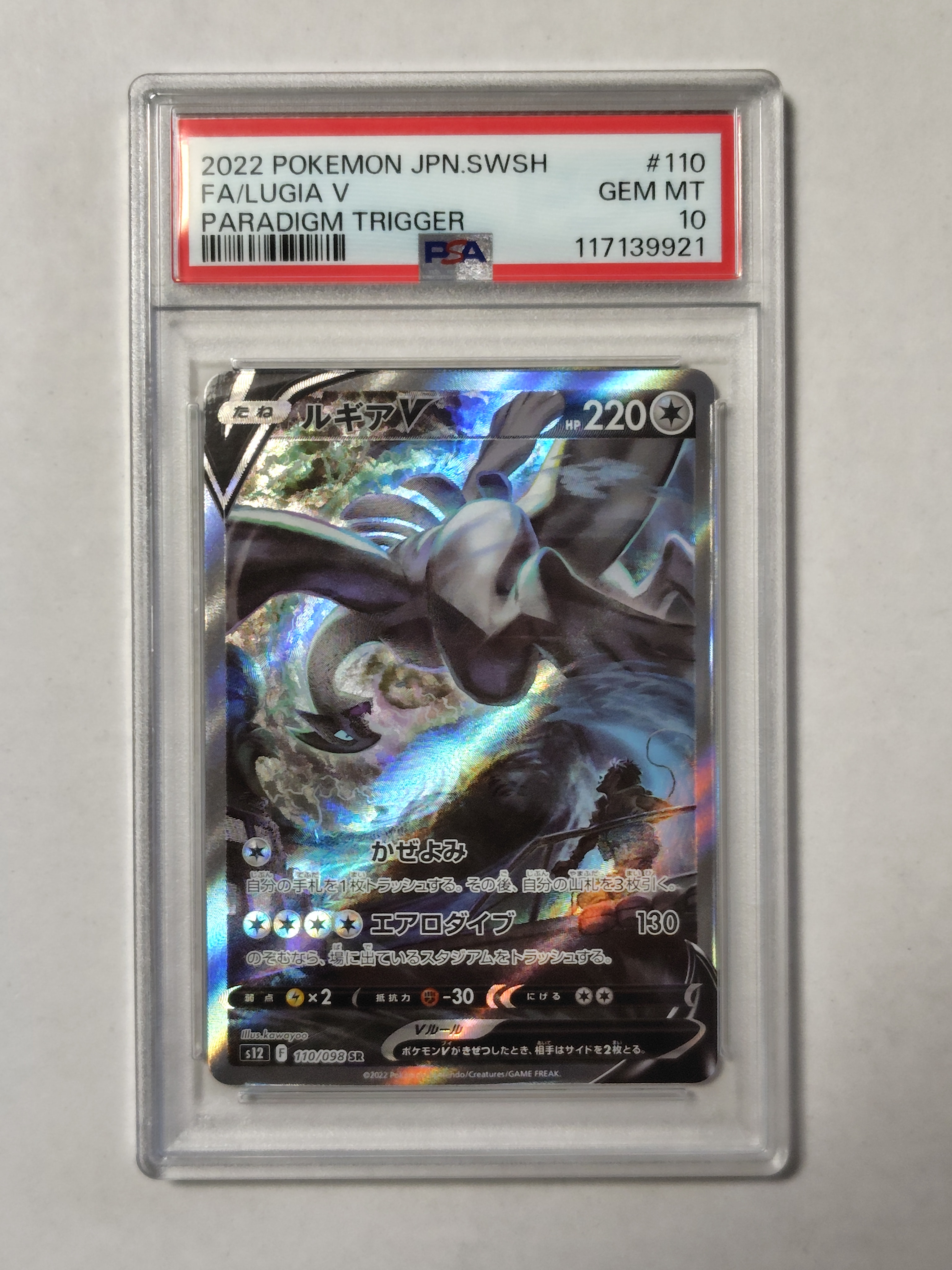 ルギアV SR:SA[s12 110/098](拡張パック「パラダイムトリガー」)