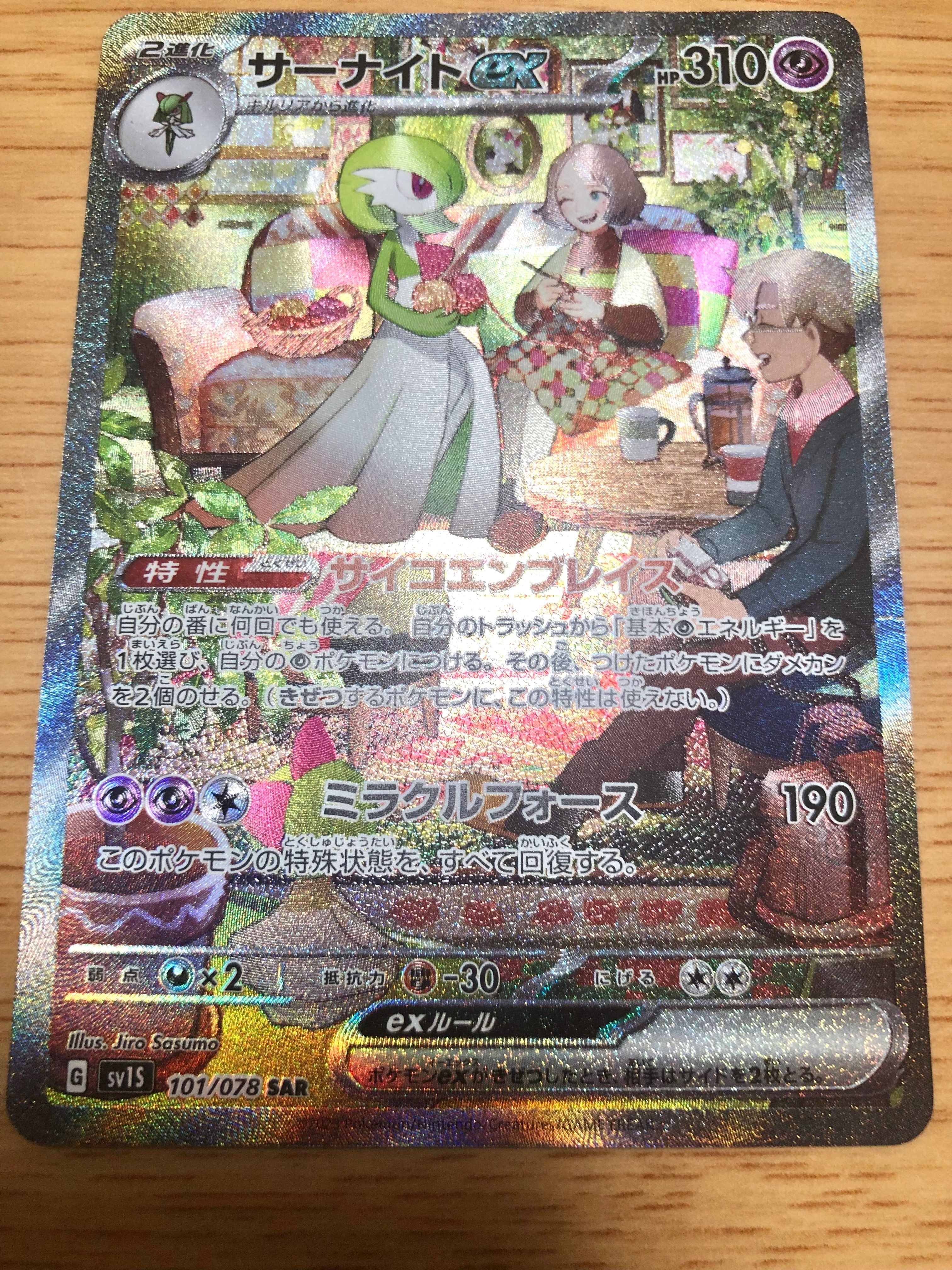 サーナイトex SAR[SV1S 101/078](スカーレット&バイオレット 拡張パック「スカーレットex」)