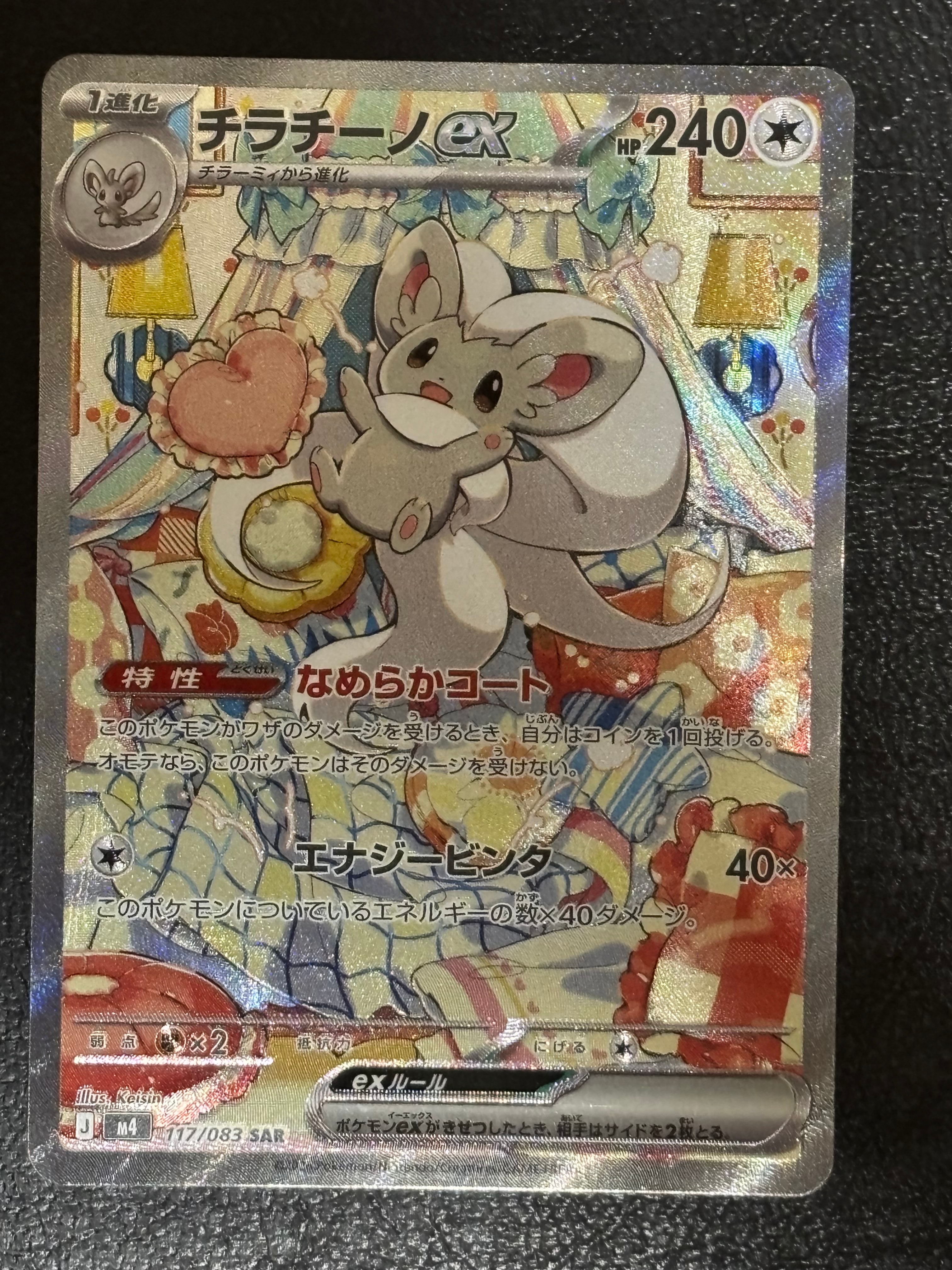 チラチーノex SAR [M4 117/083](拡張パック「ニンジャスピナー」)