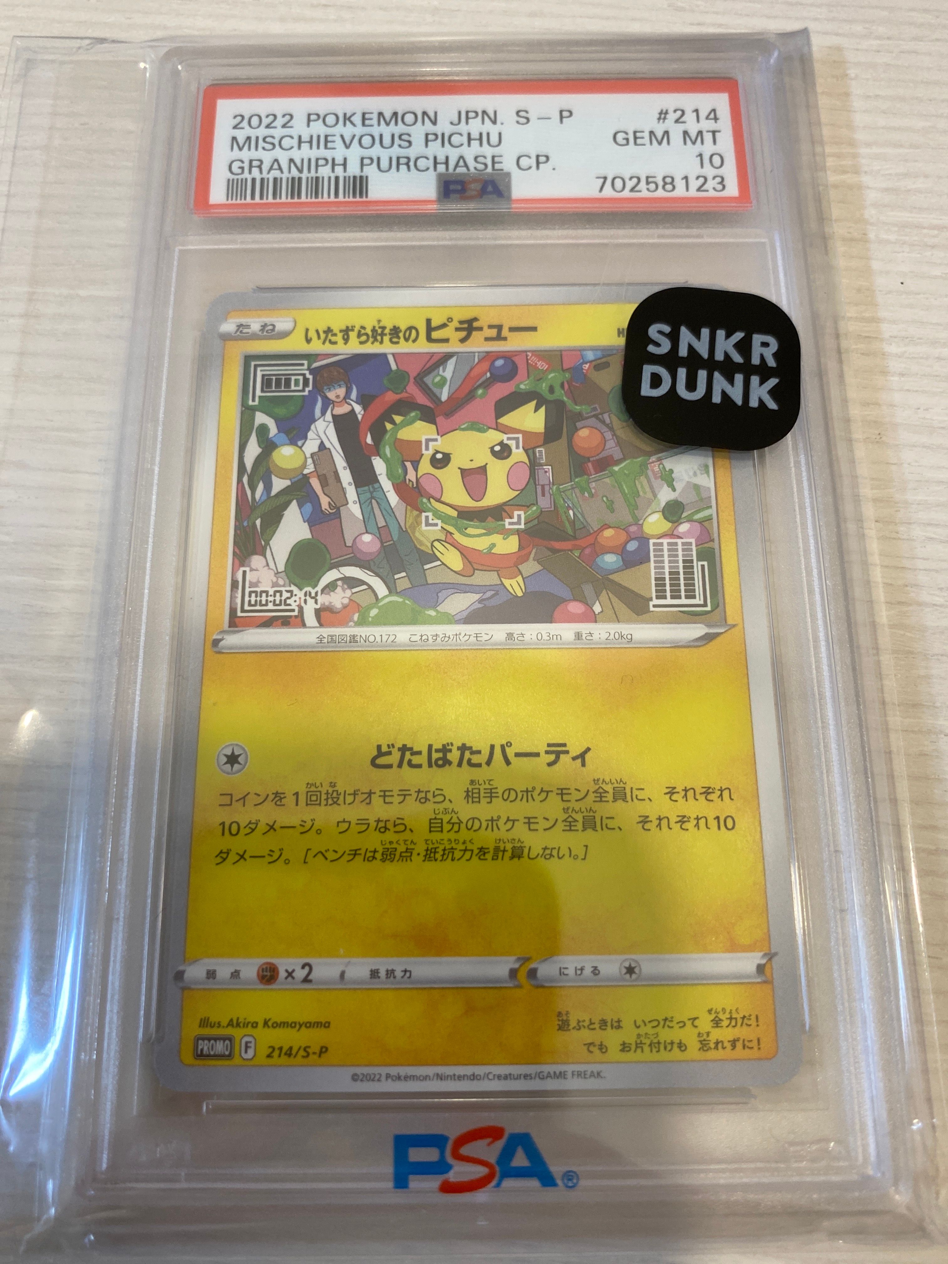 いたずら好きのピチュー:プロモ[214 S-P](プロモーションカード「S-P」)