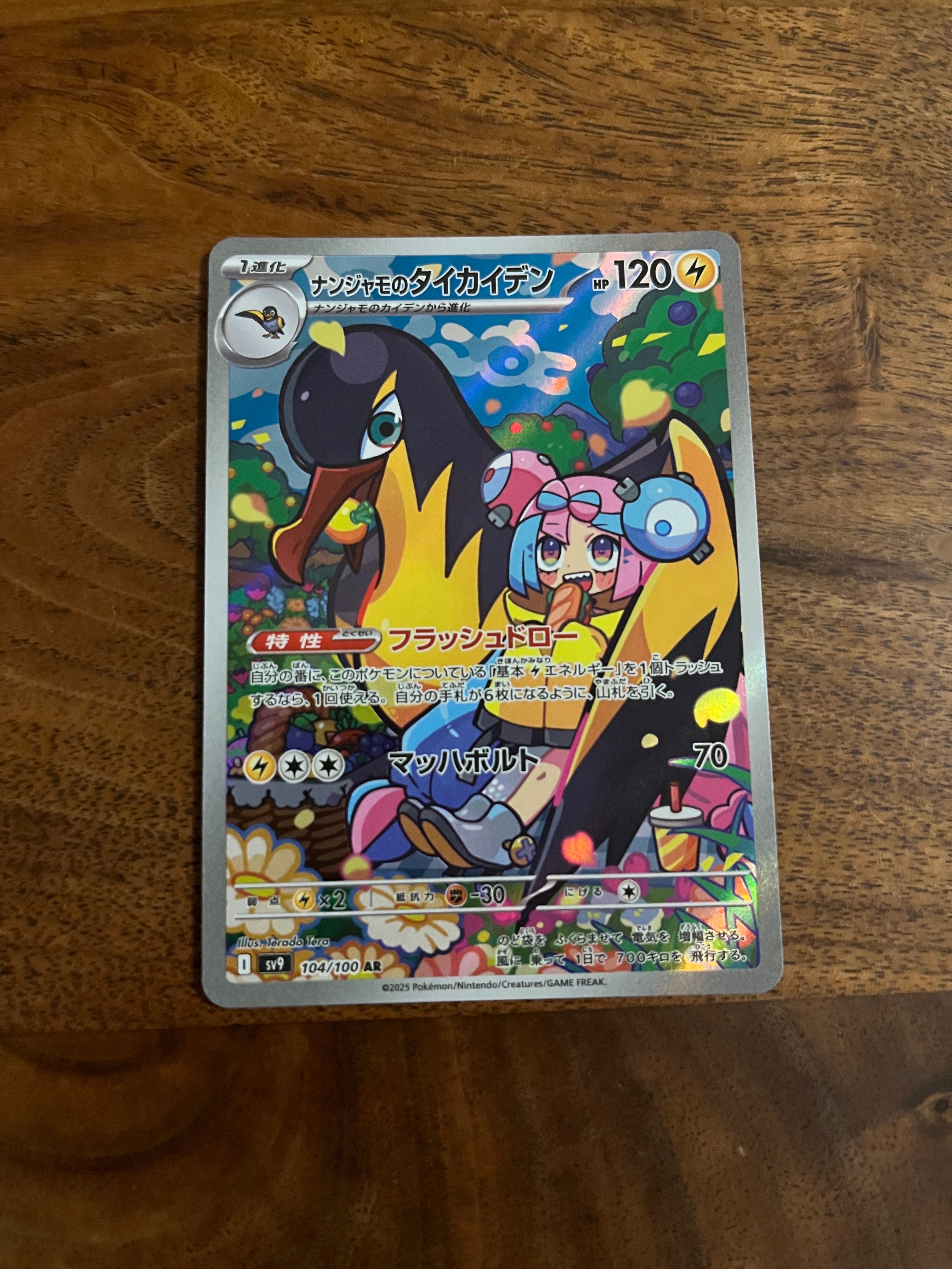 ナンジャモのタイカイデン AR [SV9 104/100](拡張パック「バトルパートナーズ」)