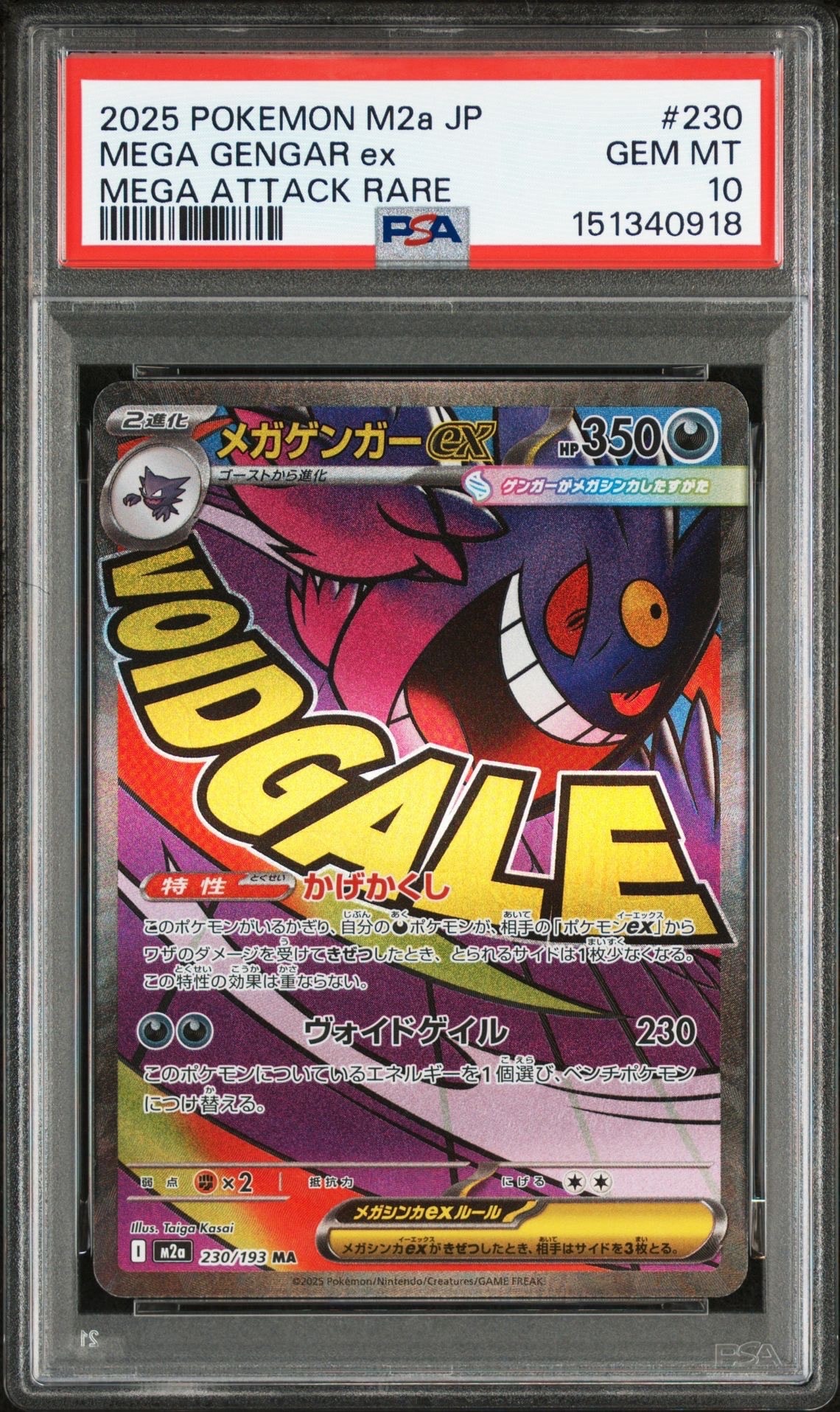 メガゲンガーex MA [M2a 230/193](ハイクラスパック「MEGAドリームex」)