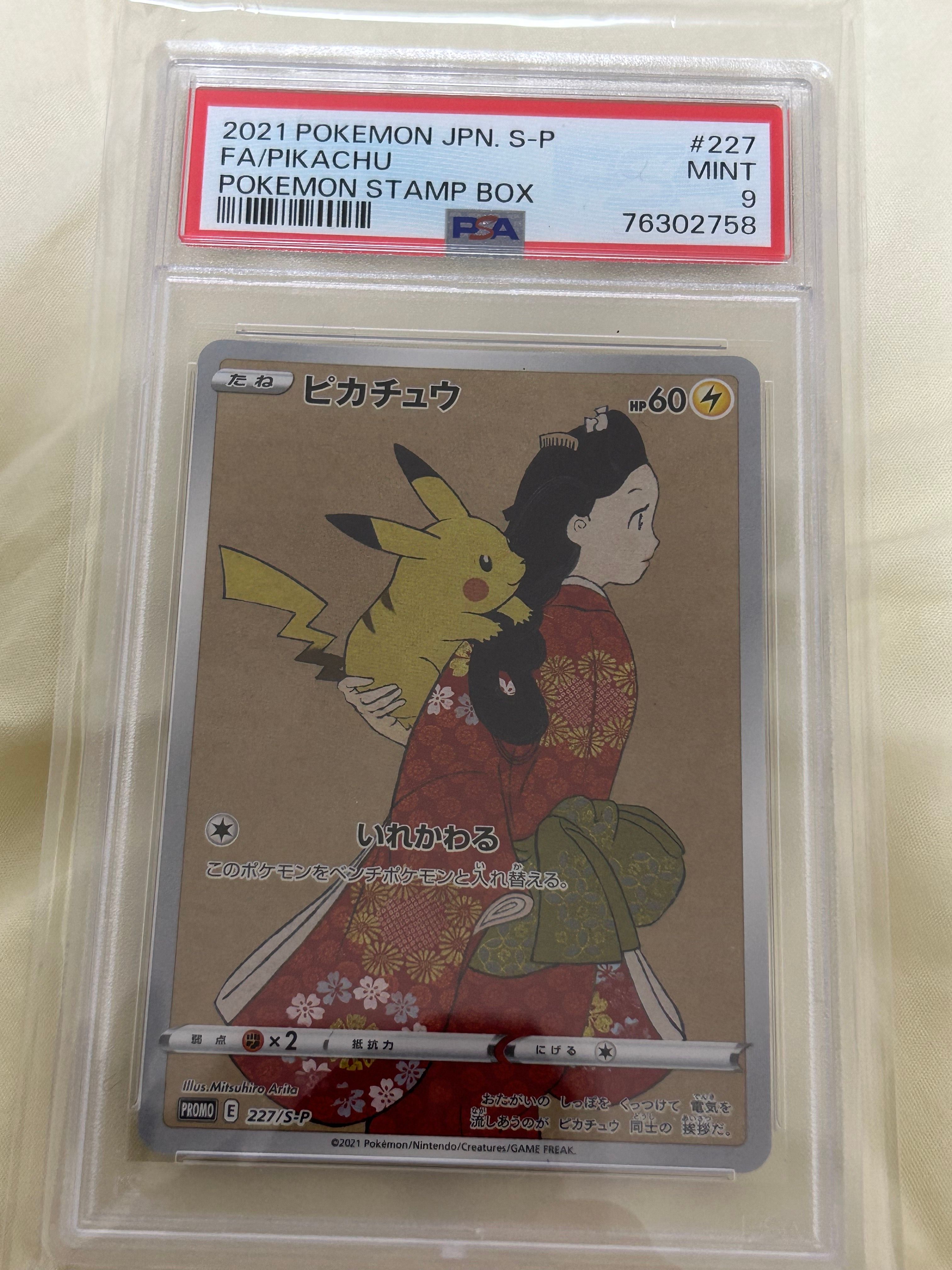 ピカチュウ: プロモ[S-P 227](プロモーションカード 「ポケモン切手BOX 見返り美人・月に雁セット」)