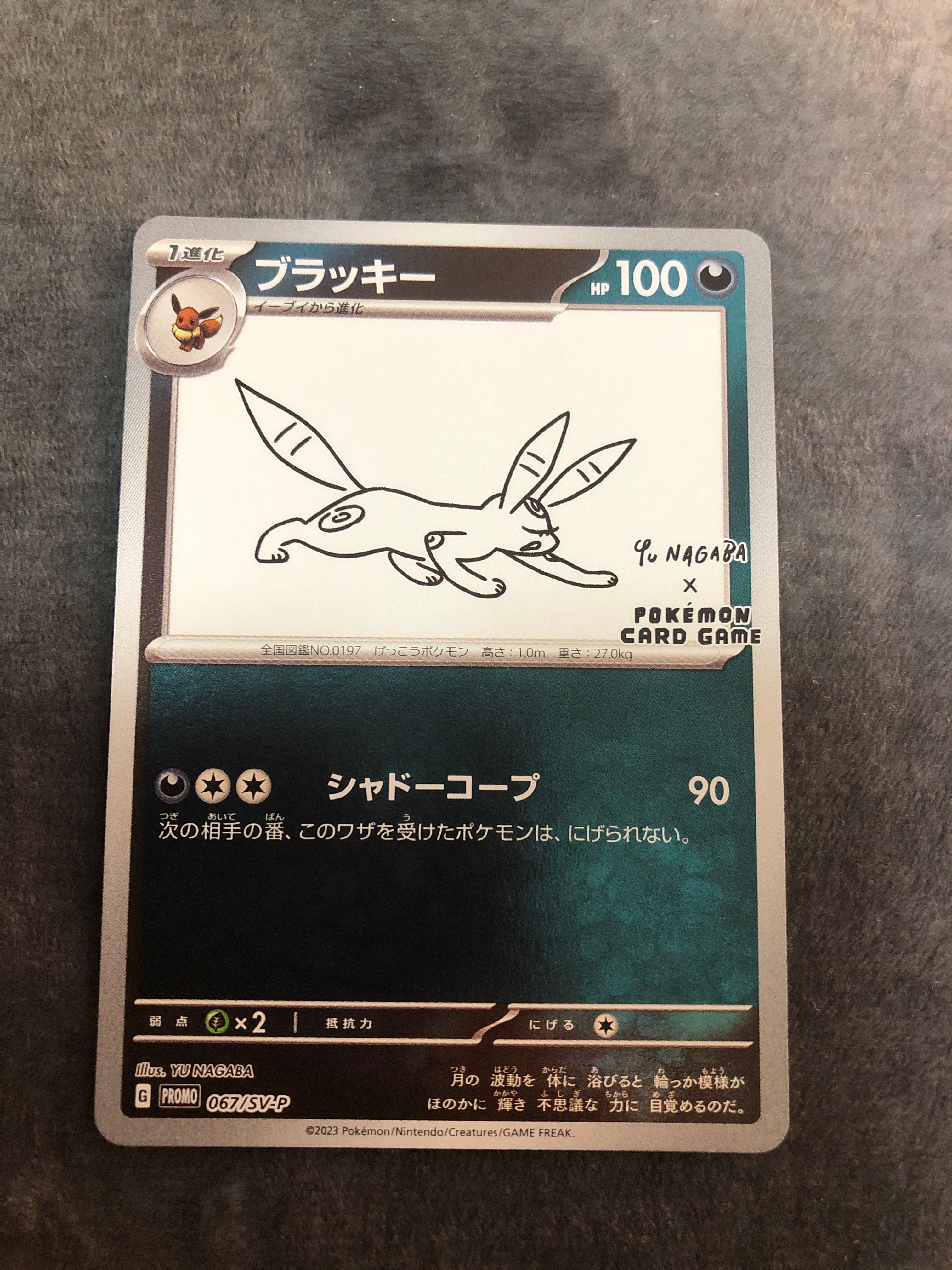 ブラッキー: プロモ (ナガバブラッキー) [SV-P 067](「YU NAGABA×ポケモンカードゲーム」プロモーションカード「SV-P」)