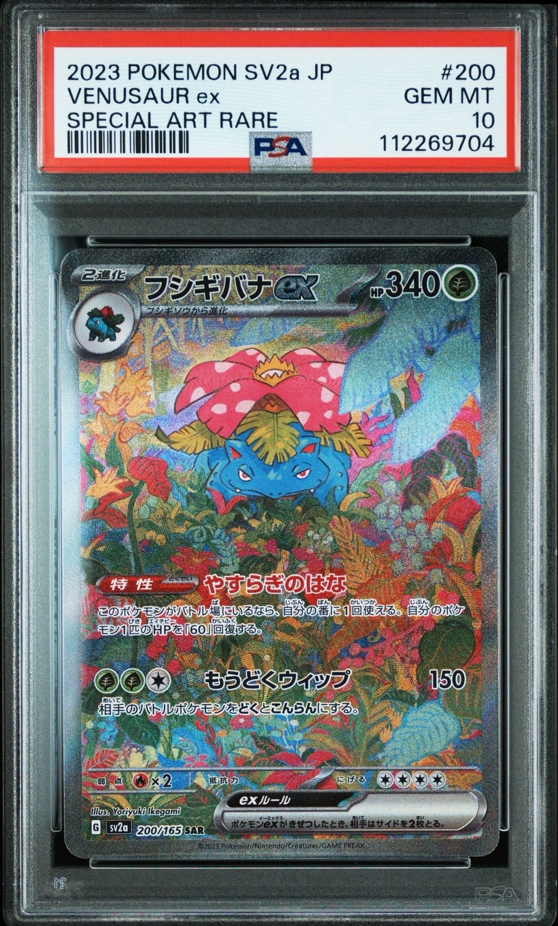 フシギバナex SAR[SV2a 200/165](強化拡張パック「ポケモンカード151」)