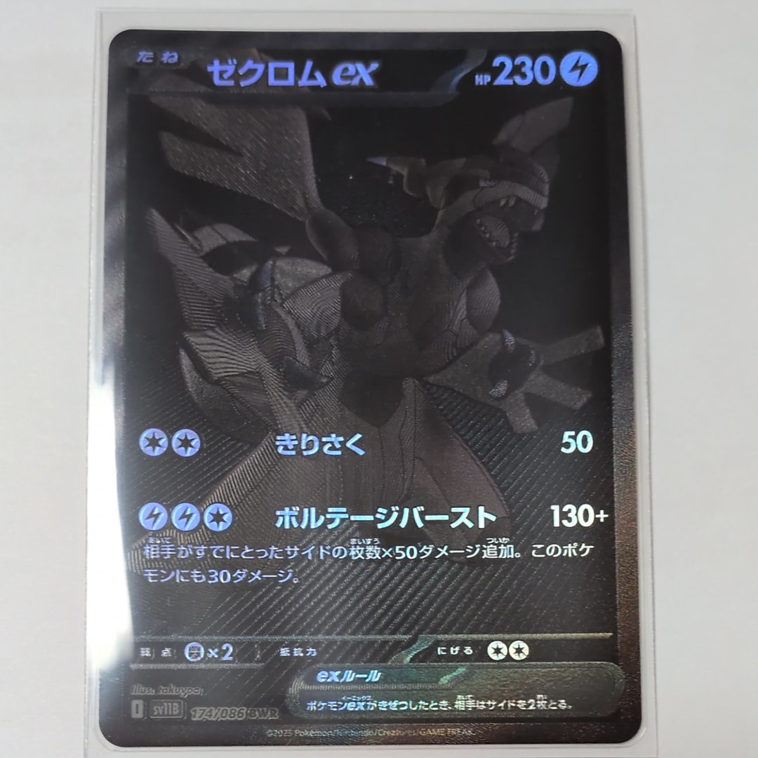 ゼクロムex BWR [SV11B 174/086](拡張パック「ブラックボルト」)