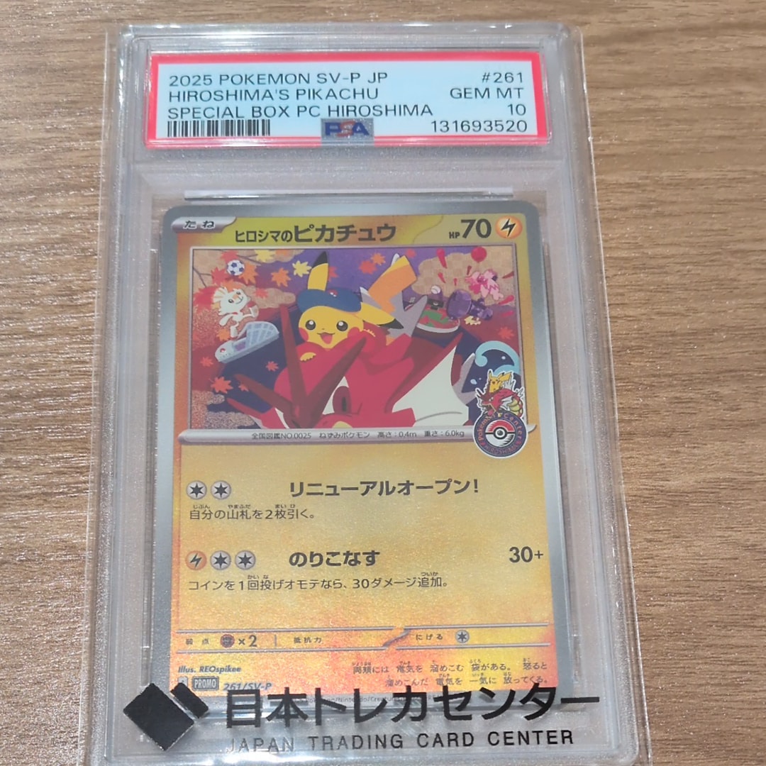 ヒロシマのピカチュウ P [SV-P 261](スペシャルBOX「ポケモンセンターヒロシマ」)