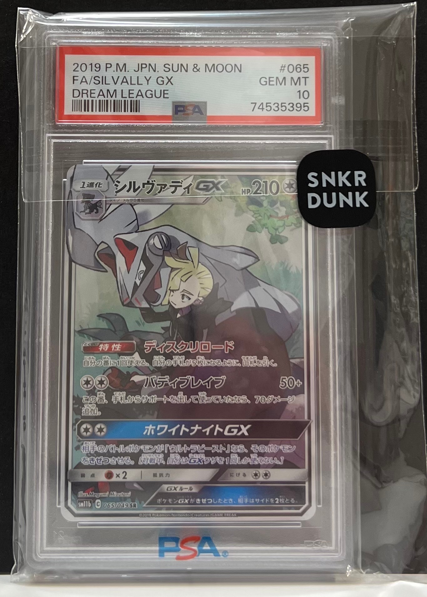 シルヴァディGX SR :SA [SM11b 065/049](強化拡張パック「ドリームリーグ」)