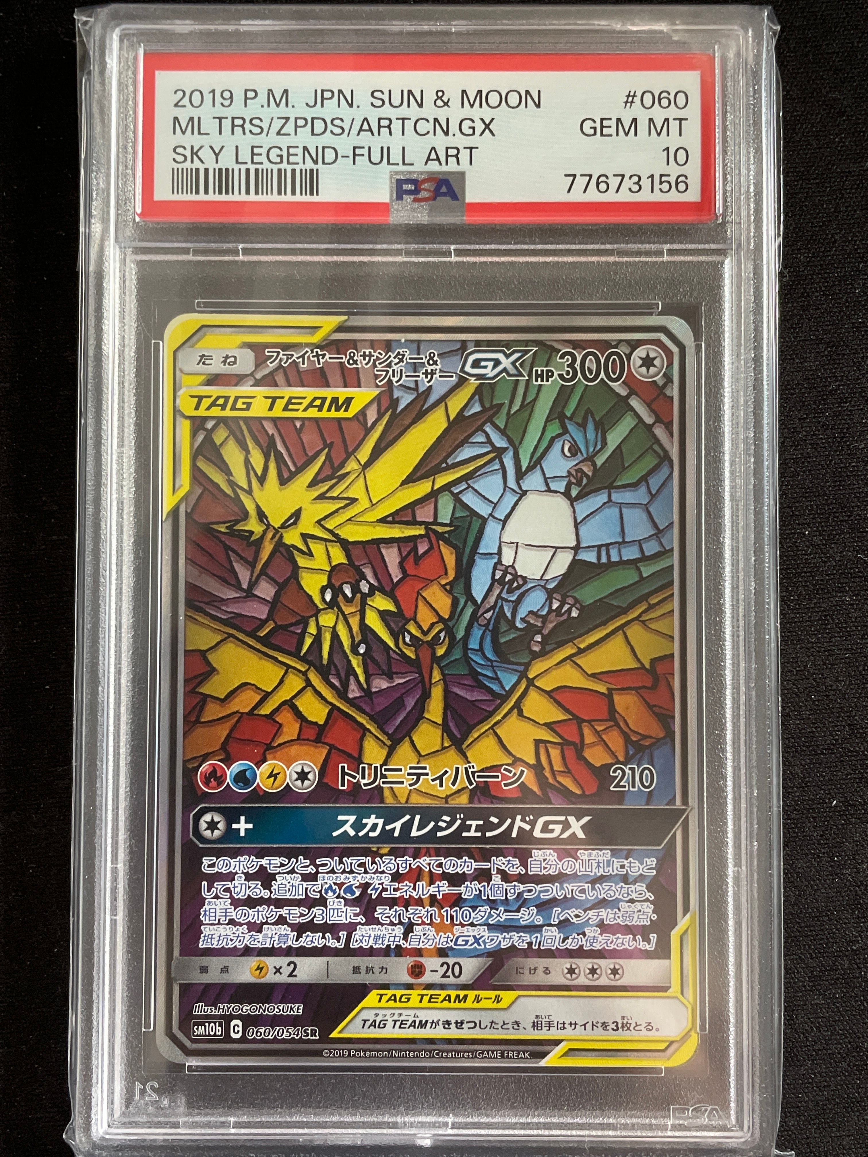 ファイヤー&サンダー&フリーザーGX SR: SA (三鳥) [SM10b 060/054](強化拡張パック「スカイレジェンド」)