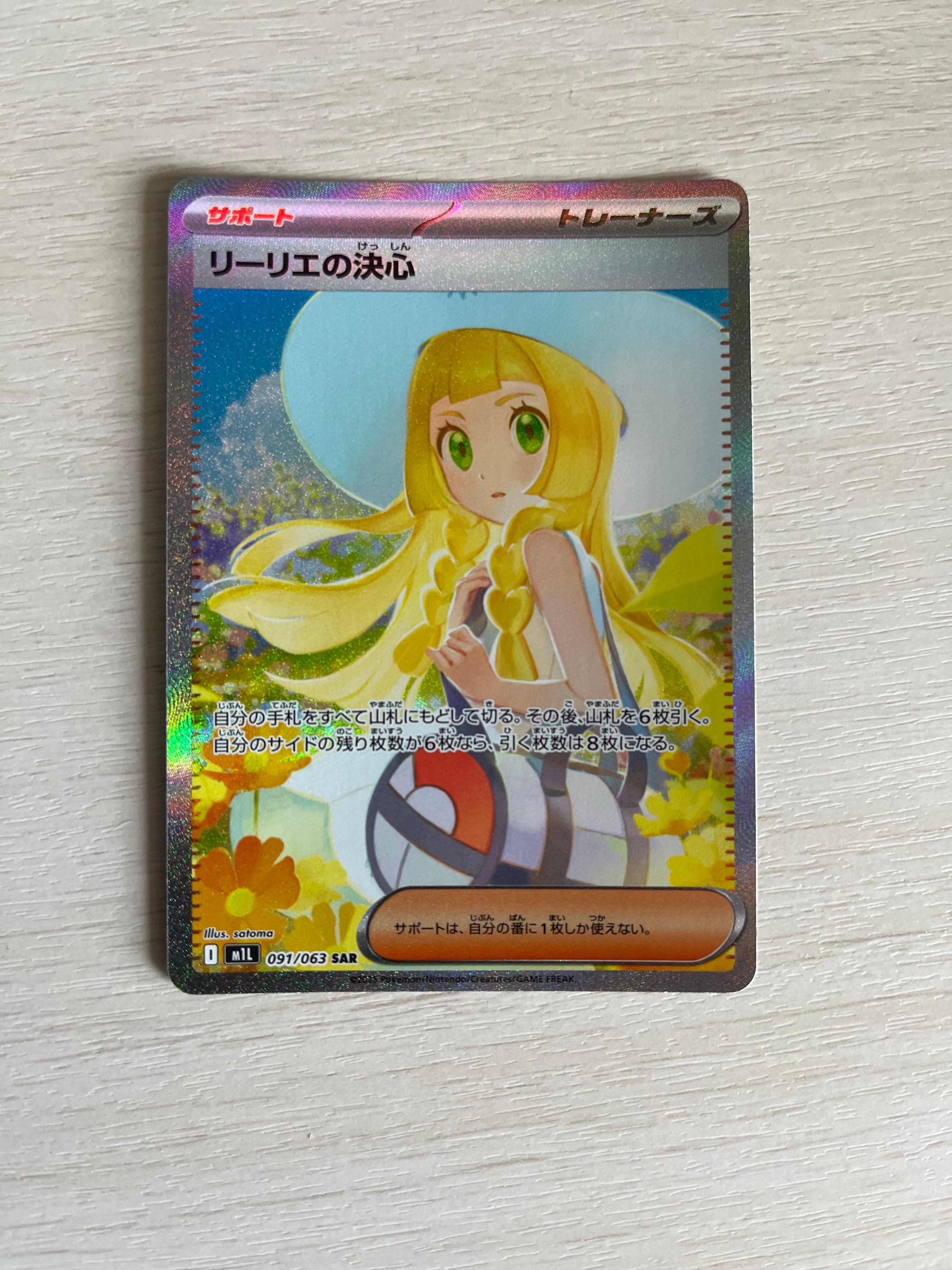 リーリエの決心 SAR [M1L 091/063](拡張パック「メガブレイブ」)