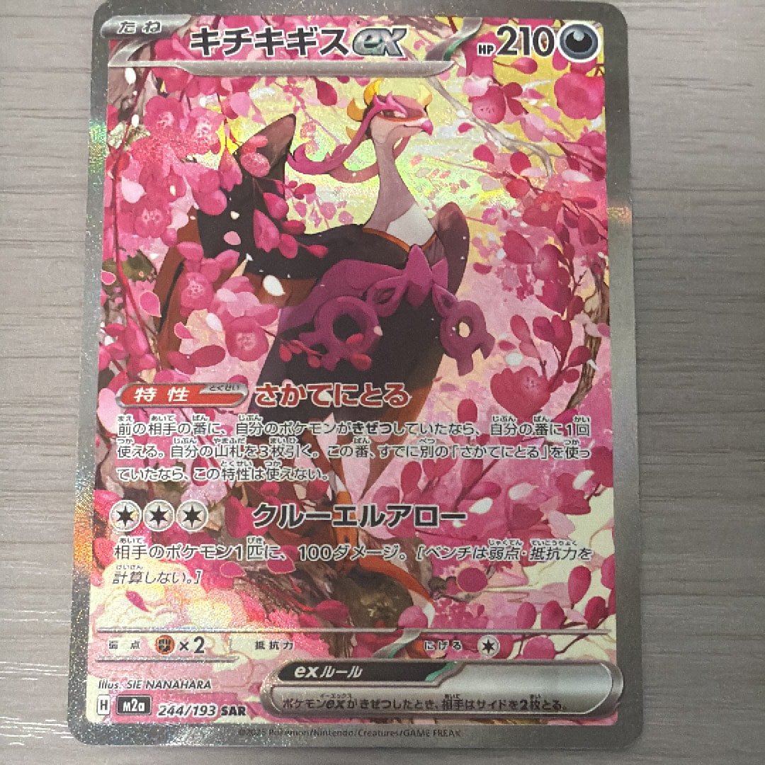 キチキギスex SAR [M2a 244/193](ハイクラスパック「MEGAドリームex」)