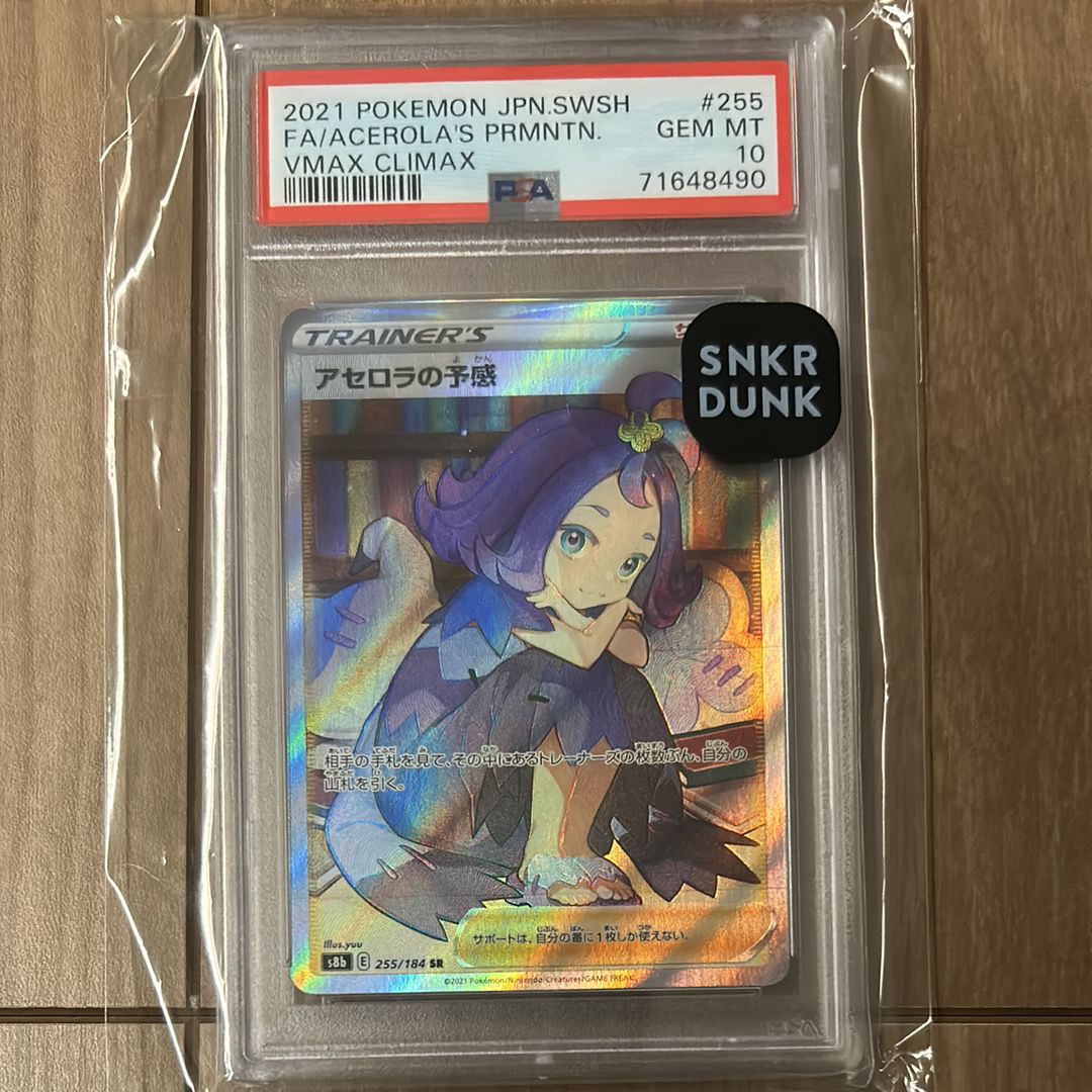 アセロラの予感 SR[S8b 255/184](ハイクラスパック「VMAXクライマックス」)