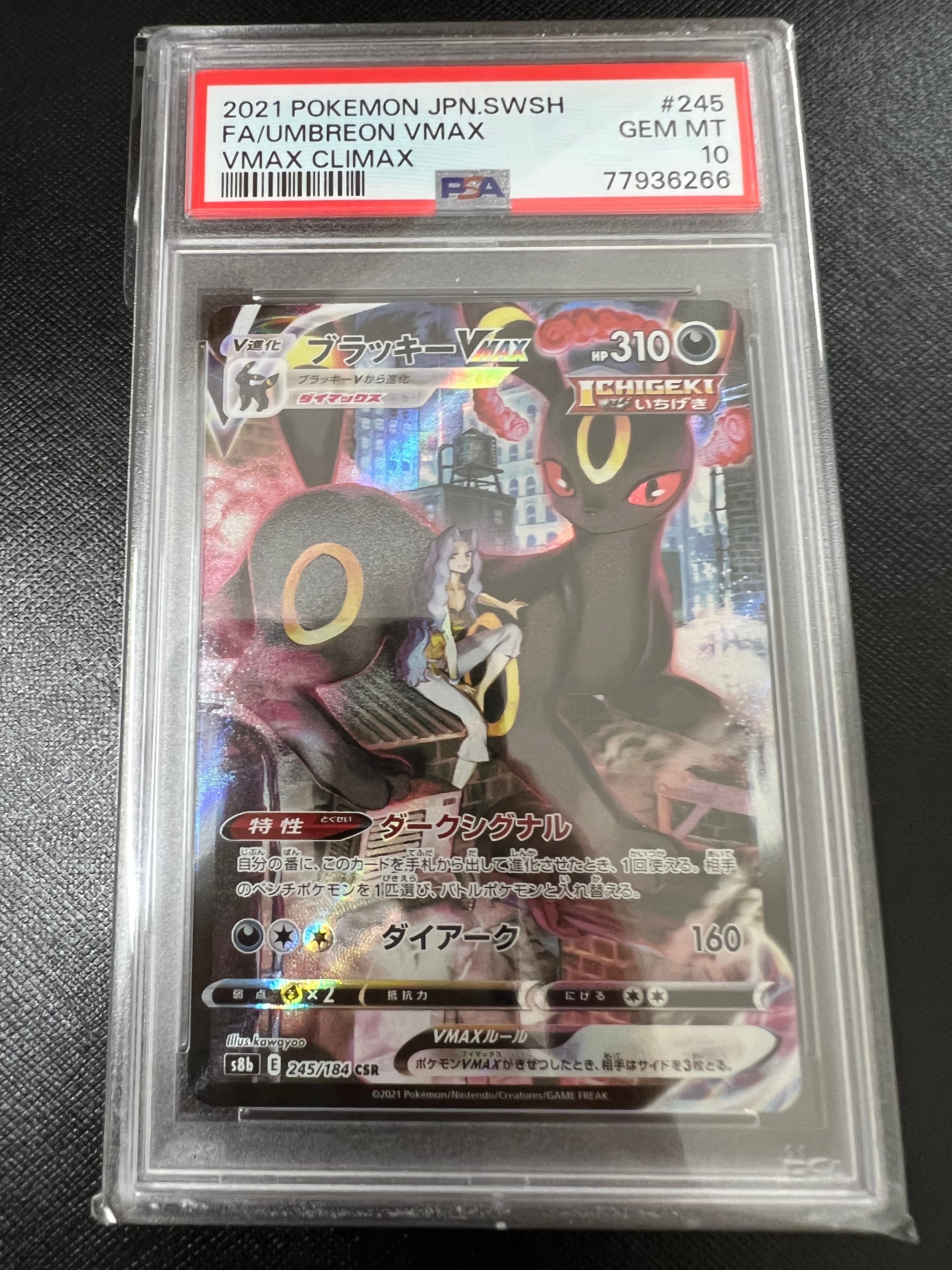 ブラッキーVMAX CSR[S8b 245/184](ハイクラスパック「VMAXクライマックス」)