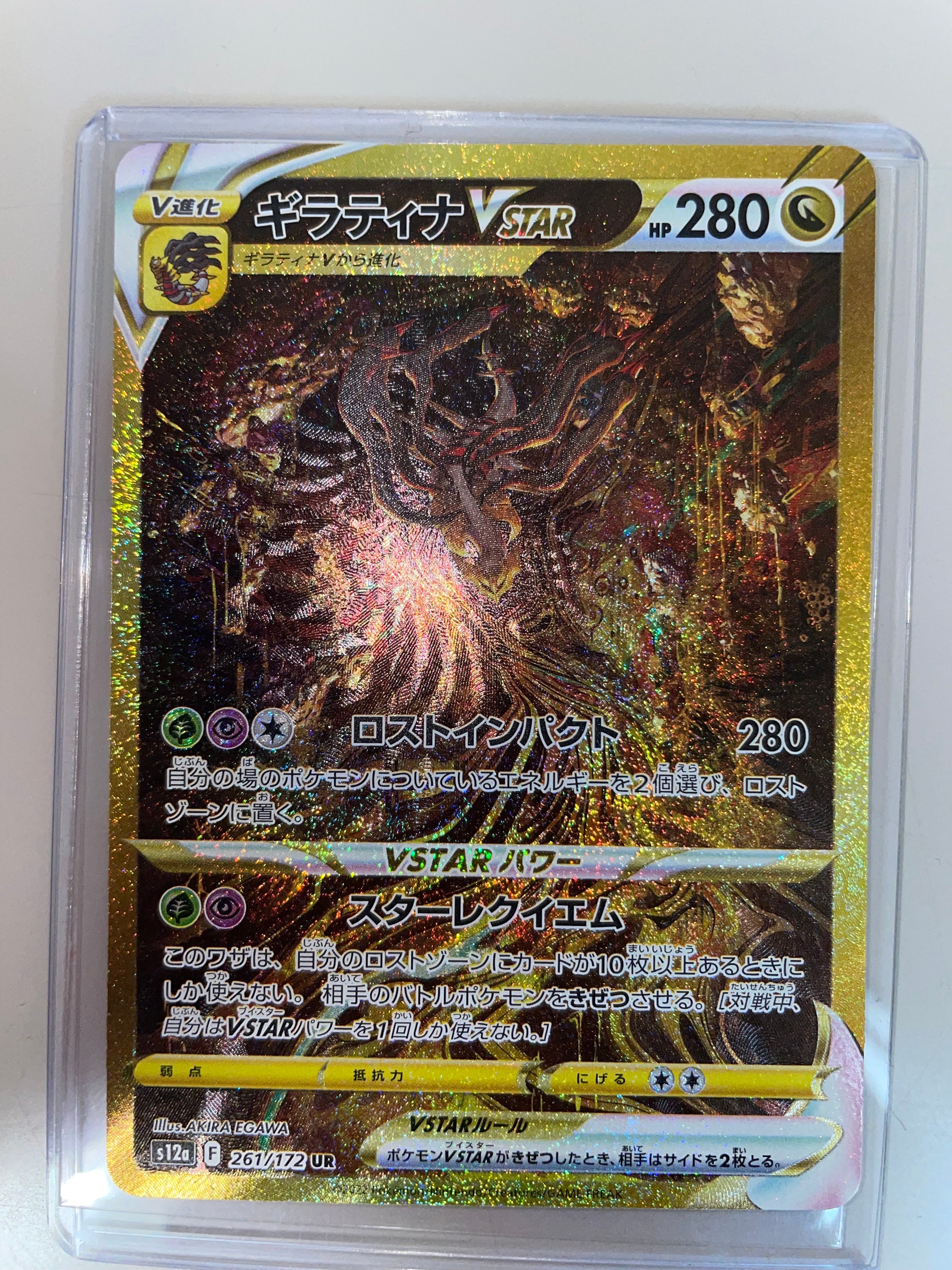 ギラティナVSTAR UR[s12a 261/172](ハイクラスパック「VSTARユニバース」)
