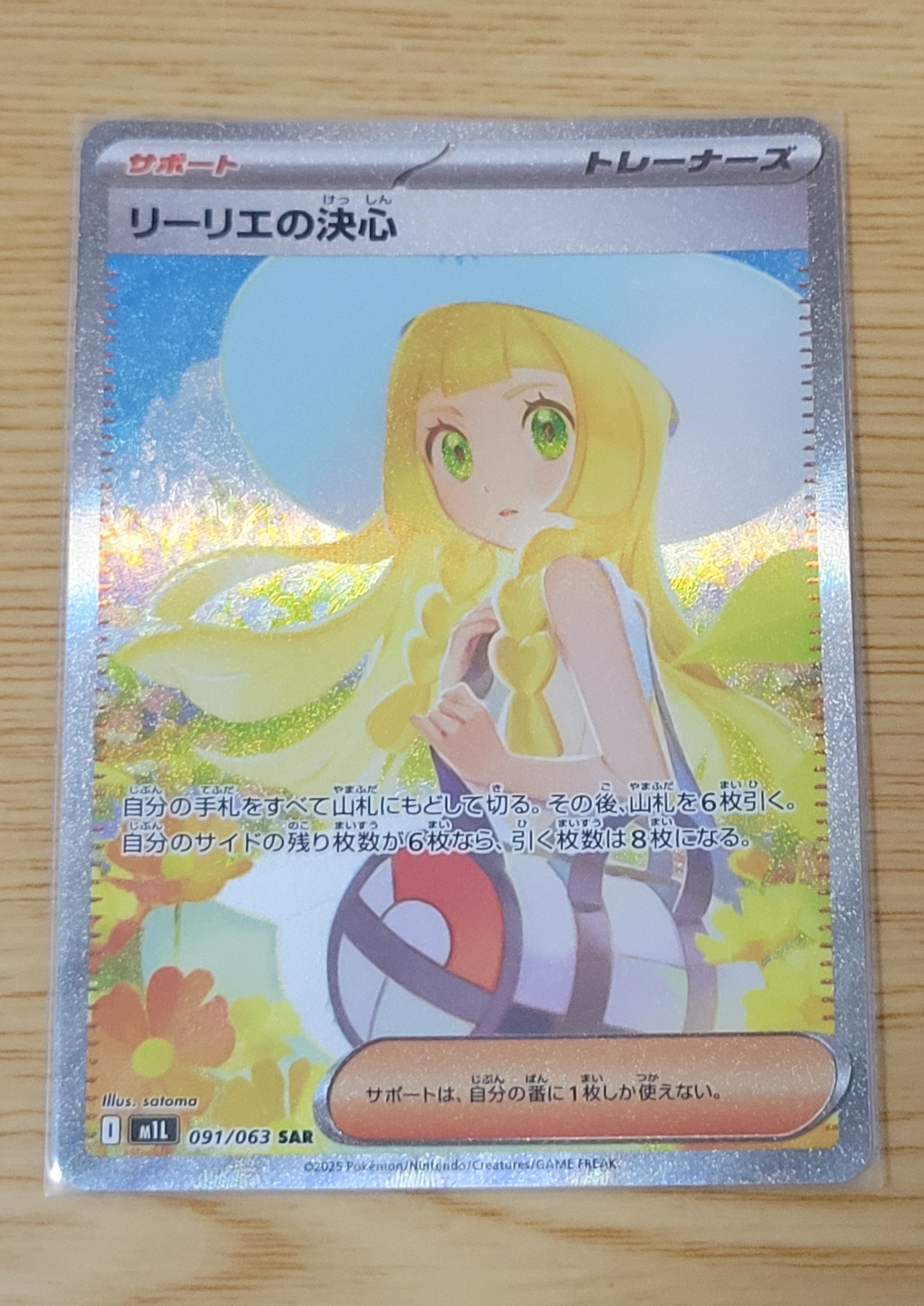リーリエの決心 SAR [M1L 091/063](拡張パック「メガブレイブ」)