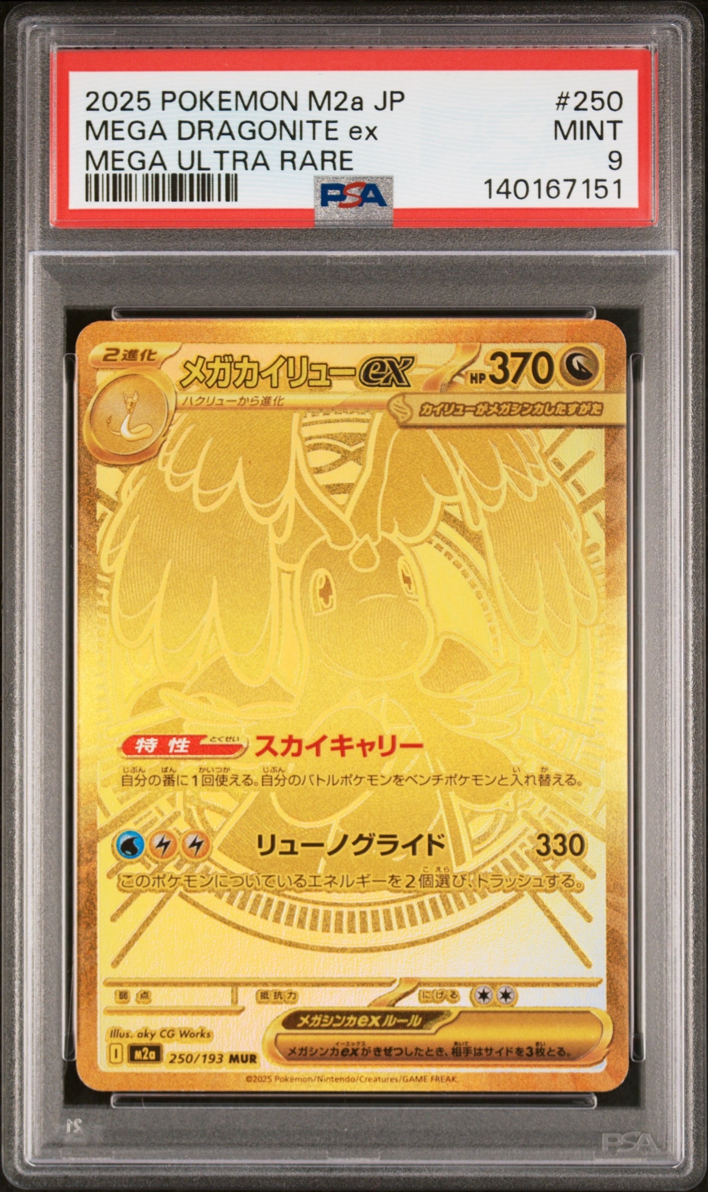 メガカイリューex MUR [M2a 250/193](ハイクラスパック「MEGAドリームex」)