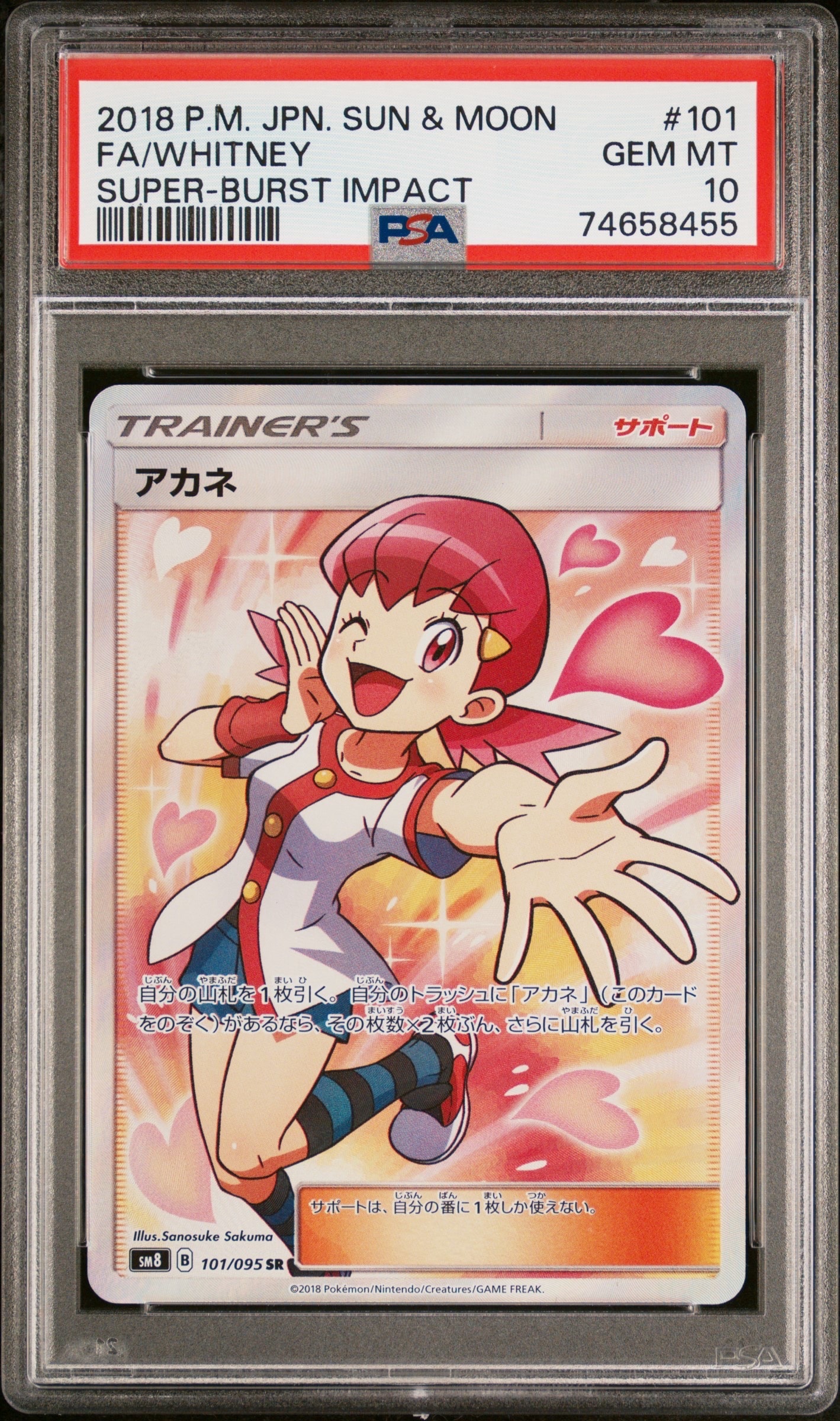アカネ SR[SM8 101/095](拡張パック「超爆インパクト」)の新品/中古