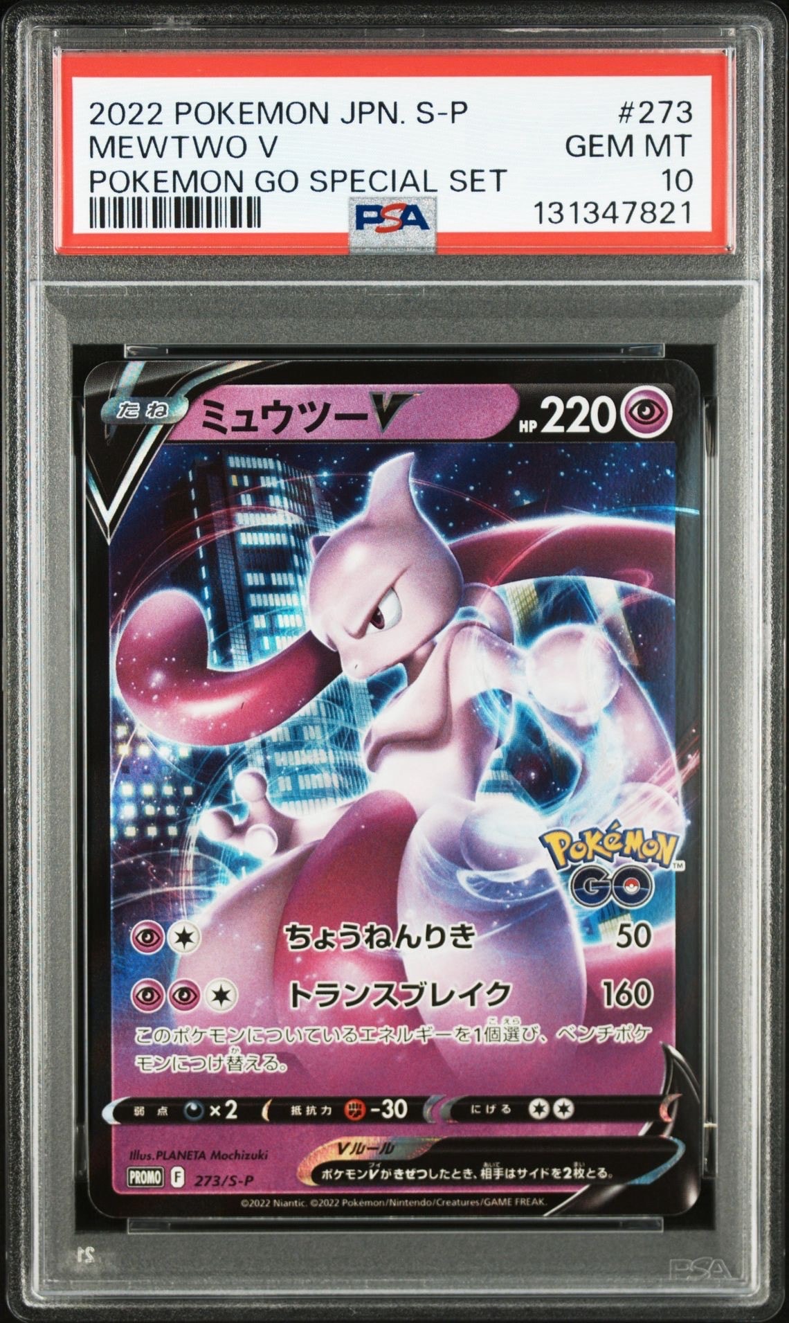 ミュウツーV: プロモ[S-P 273](プロモーションカード「S-P」)