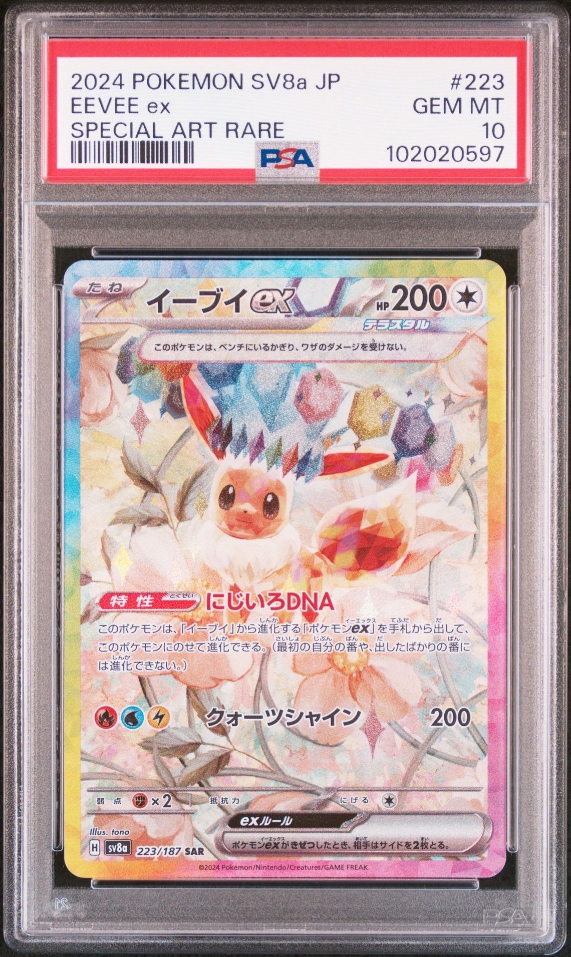 イーブイex SAR [SV8a 223/187](ハイクラスパック「テラスタルフェスex」)