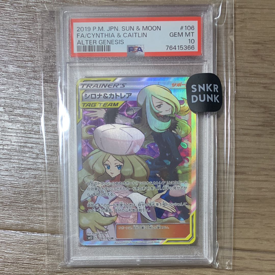 シロナ&カトレア SR[SM12 106/095](拡張パック「オルタージェネシス」)