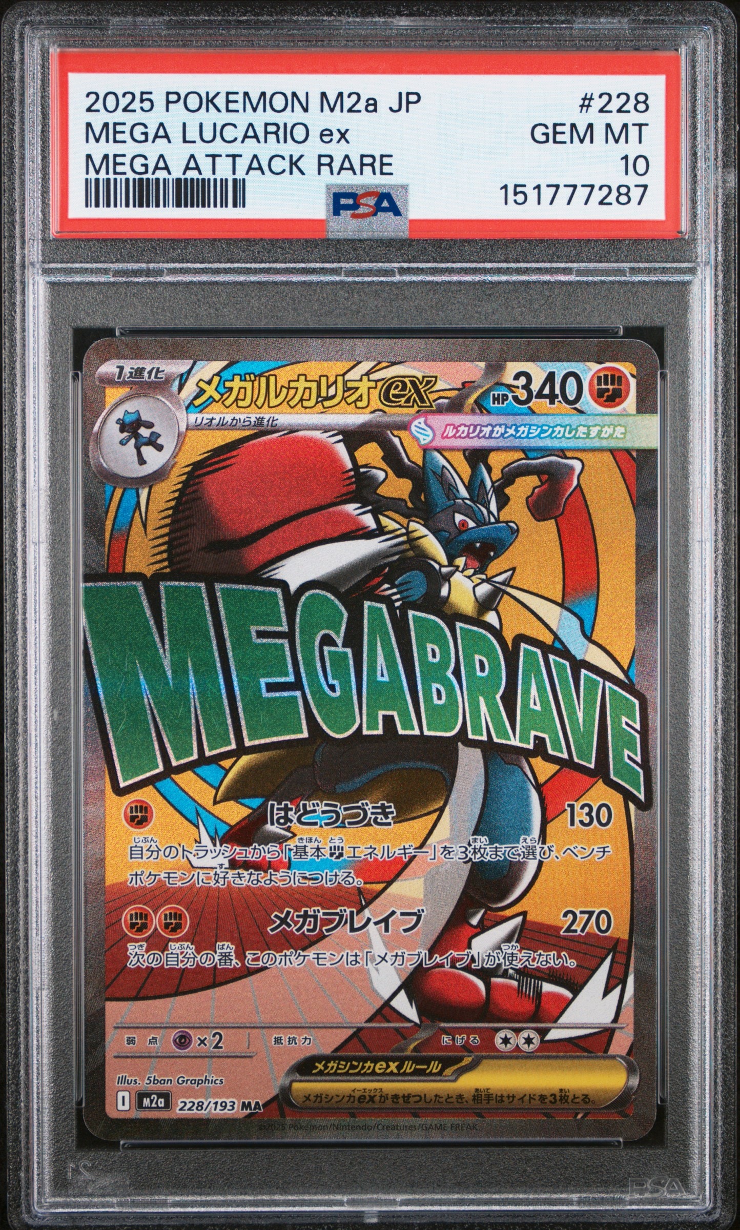 メガルカリオex MA [M2a 228/193](ハイクラスパック「MEGAドリームex」)