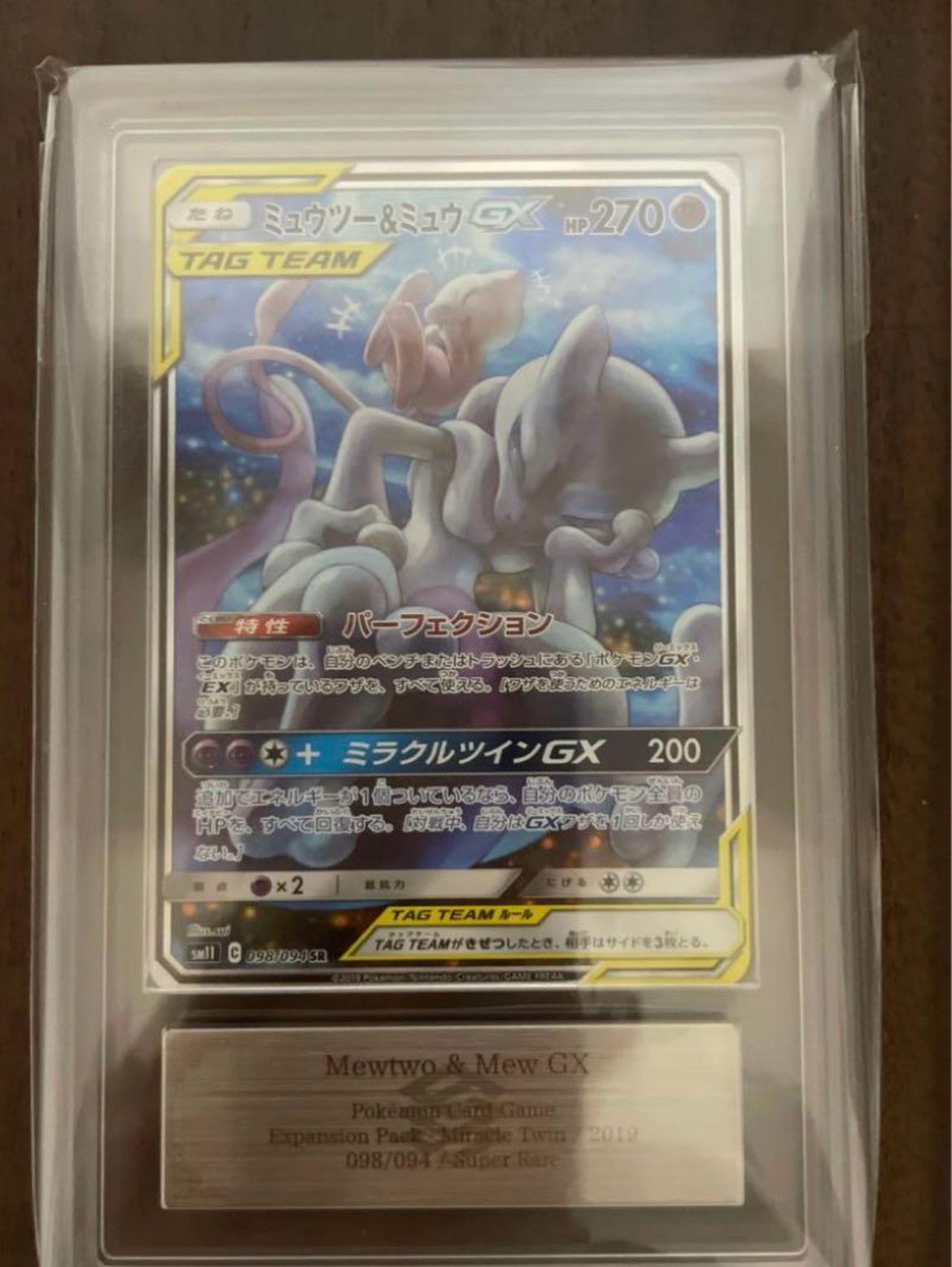 ミュウツー&ミュウGX SR: SA[SM11 098/094](拡張パック「ミラクルツイン」)