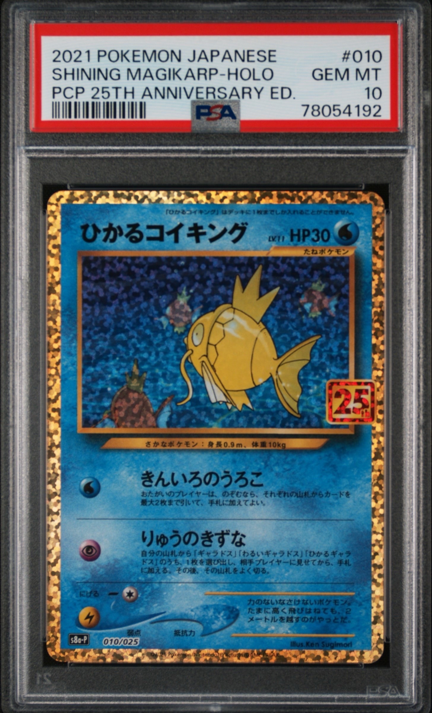 ひかるコイキング: プロモ[S8a-P 010/025](プロモカードパック 25th ANNIVERSARY edition)