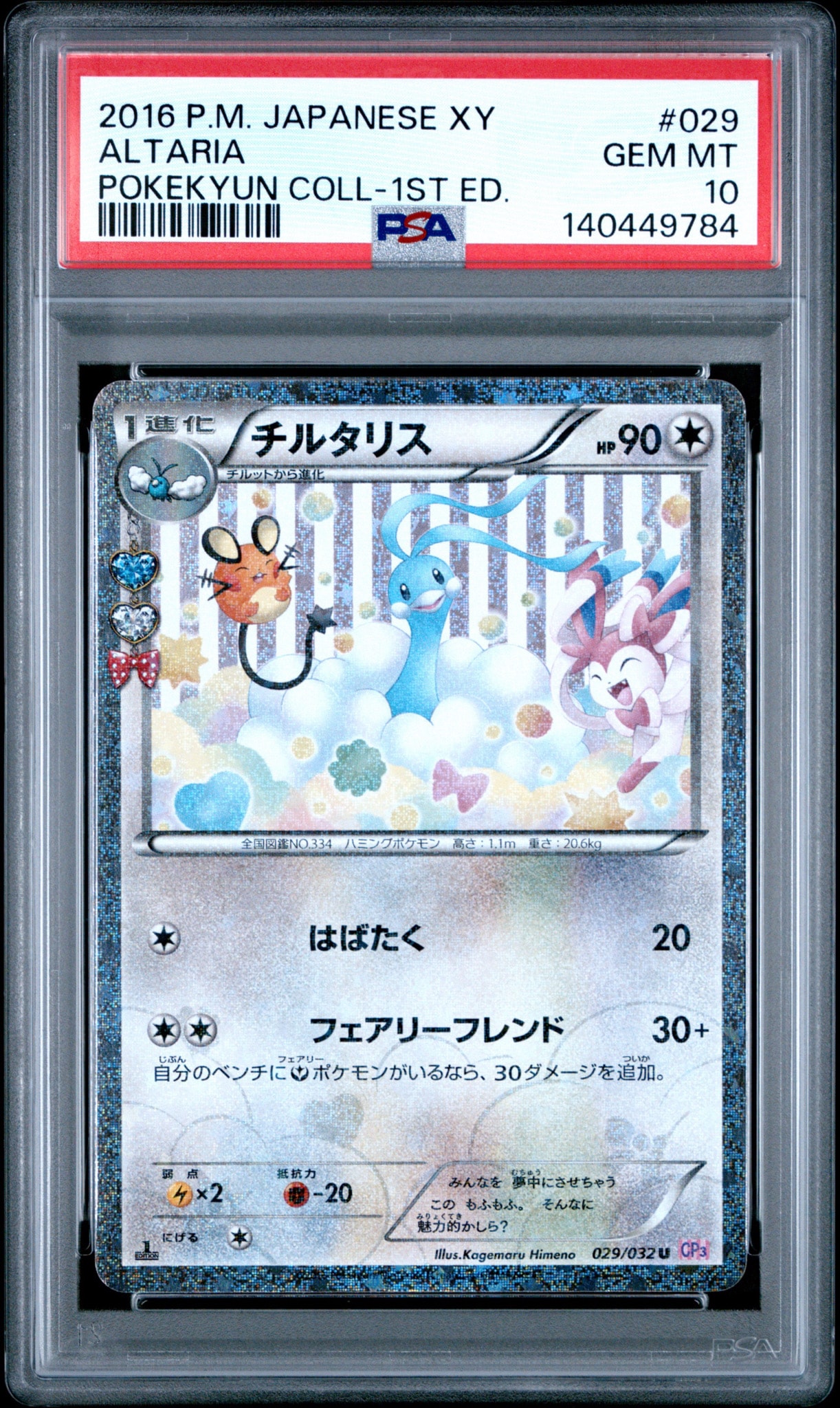 チルタリス U :1ED [CP3 029/032](コンセプトパック「ポケキュン