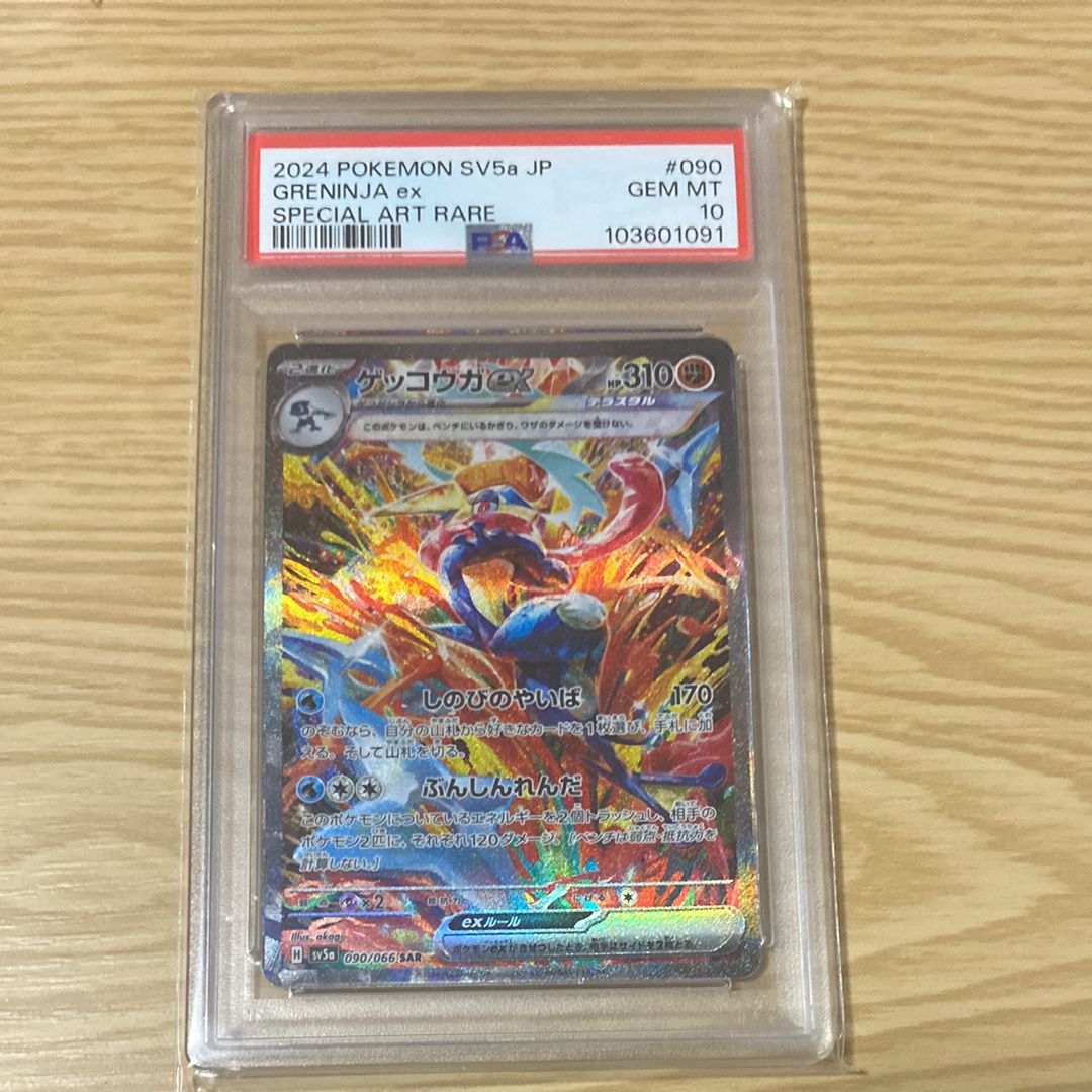 ゲッコウガex SAR [SV5a 090/066](強化拡張パック「クリムゾンヘイズ」)