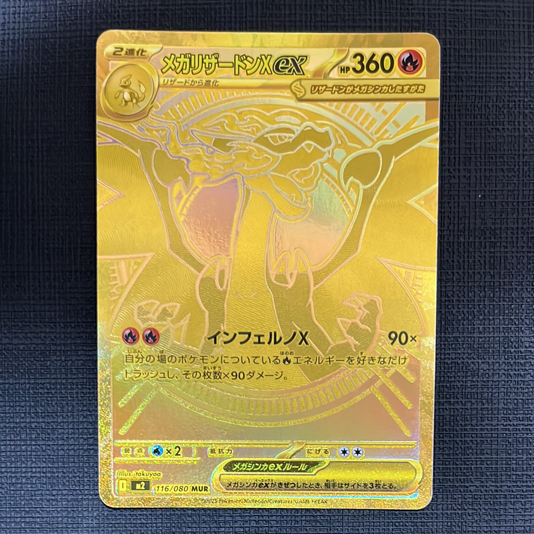 メガリザードンXex MUR [M2 116/080](拡張パック「インフェルノX」)