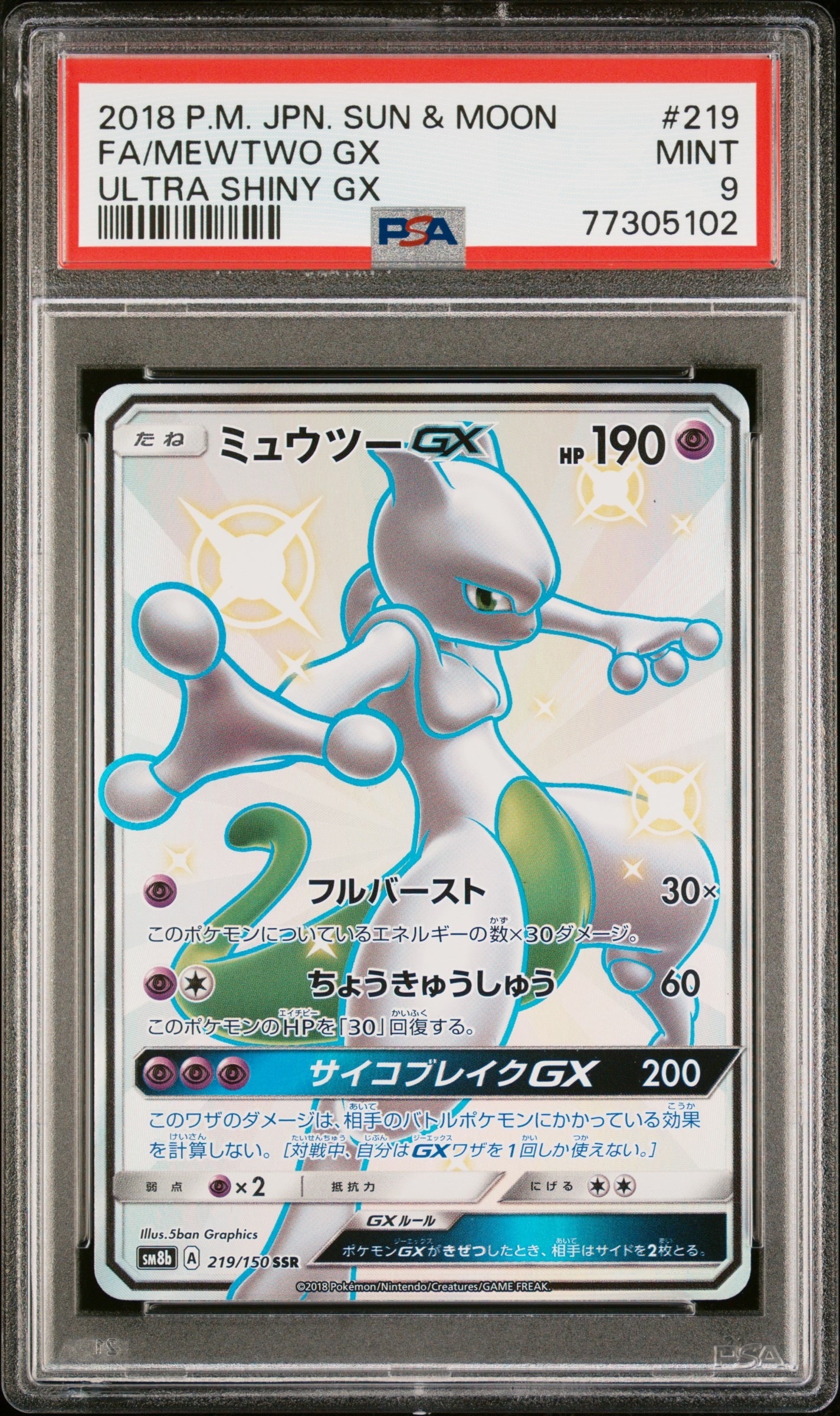 ミュウツーGX SSR[SM8b 219/150](ハイクラスパック「GXウルトラシャイニー」)
