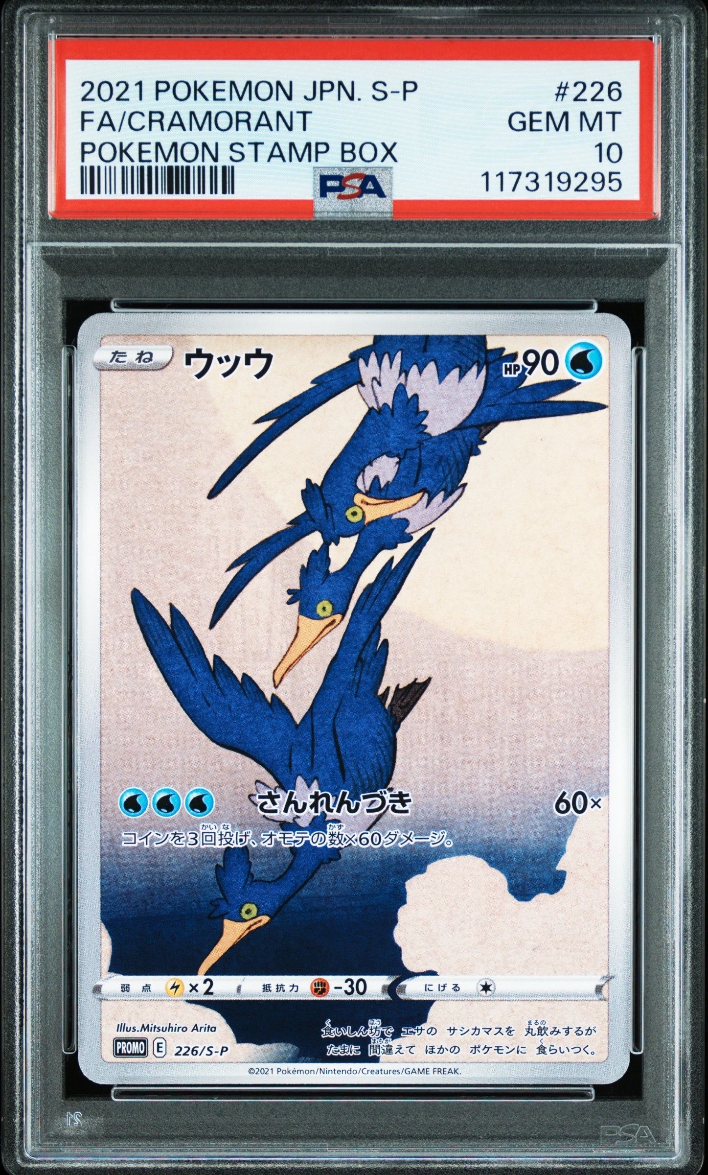 ウッウ: プロモ[S-P 226](ポケモン切手BOXプロモーションカード 見返り美人・月に雁「S-P」)