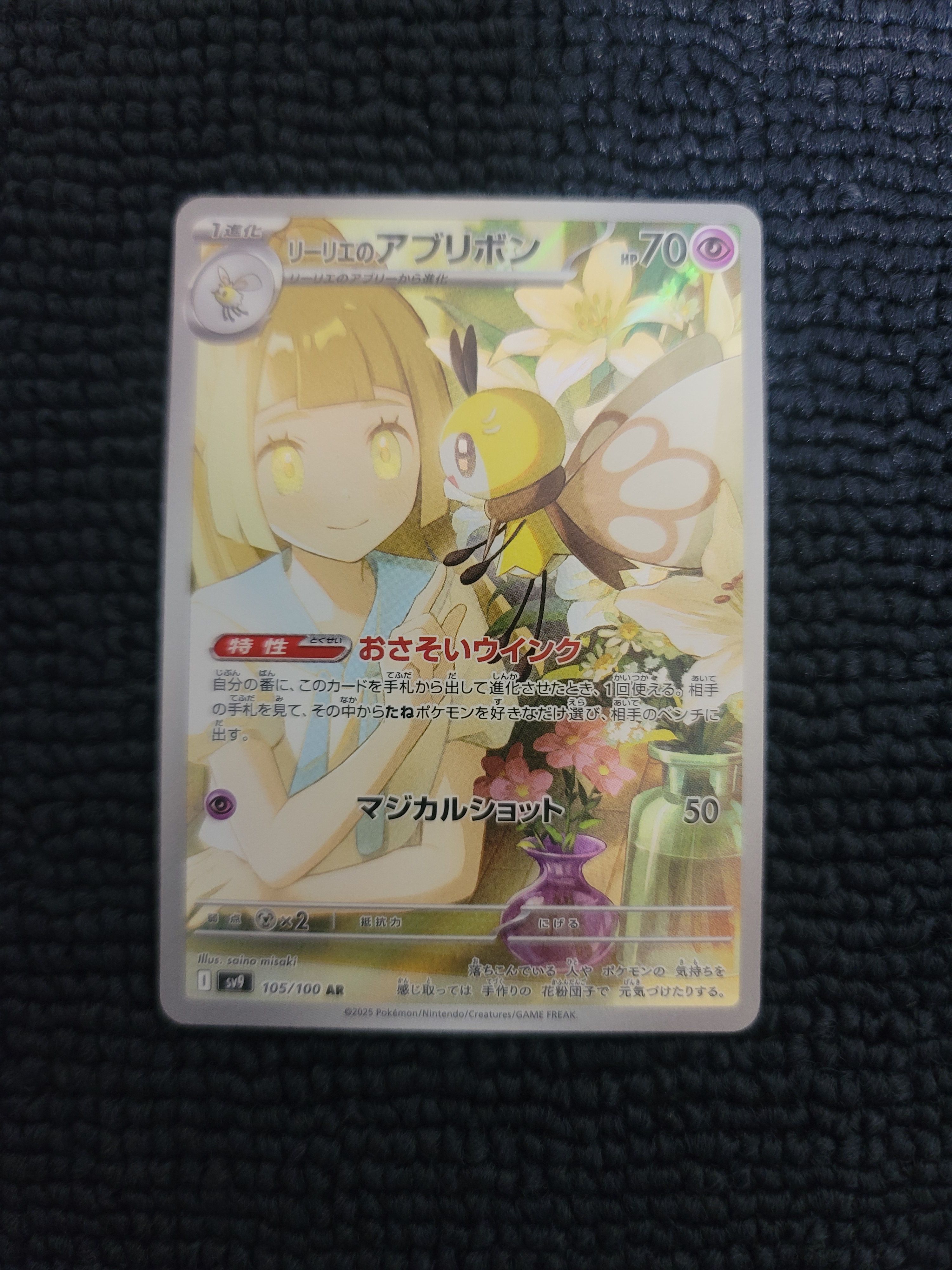 リーリエのアブリボン AR [SV9 105/100](拡張パック「バトルパートナーズ」)