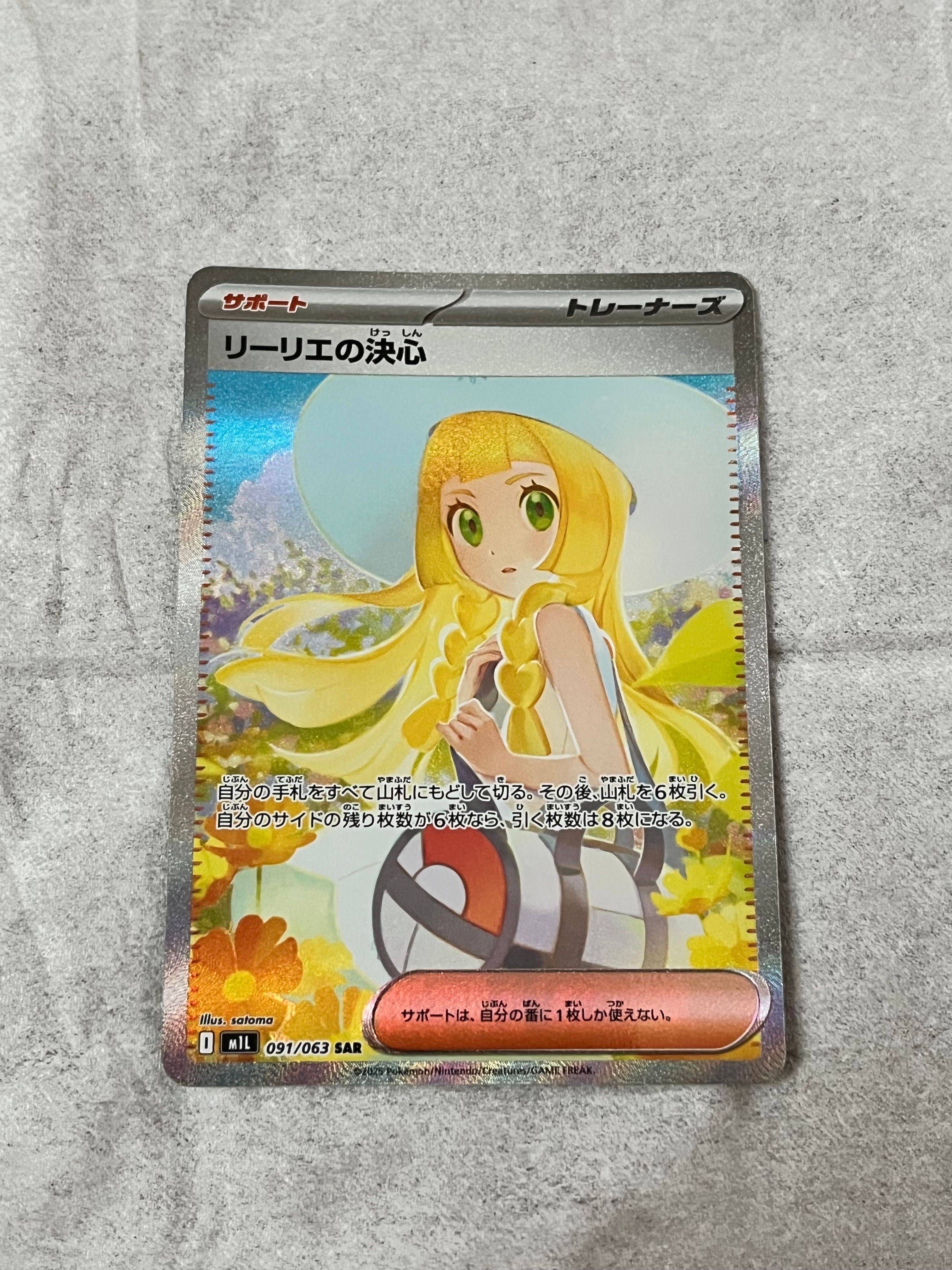 リーリエの決心 SAR [M1L 091/063](拡張パック「メガブレイブ」)