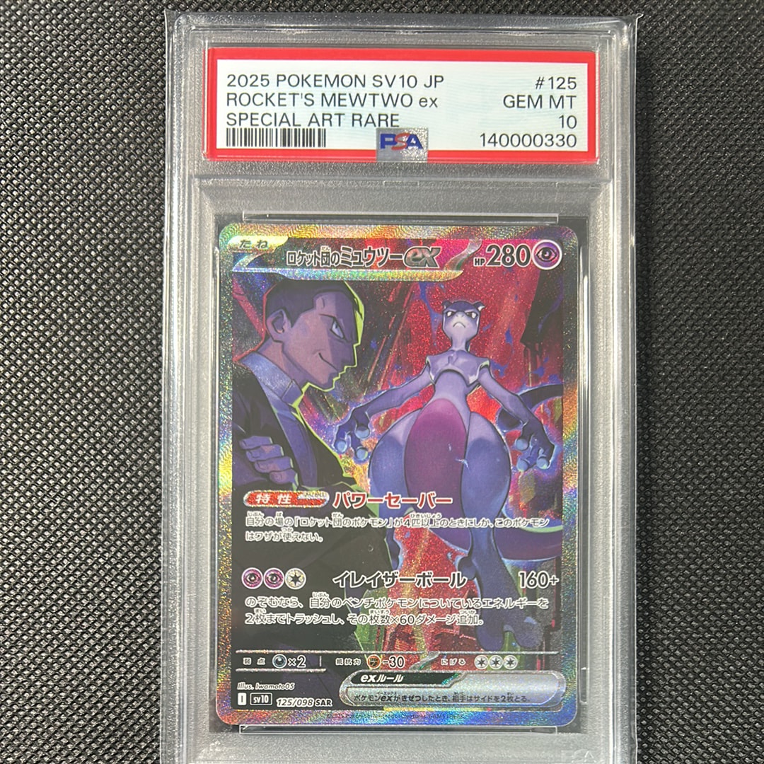 ロケット団のミュウツーex SAR [SV10 125/098](拡張パック「ロケット団の栄光」)